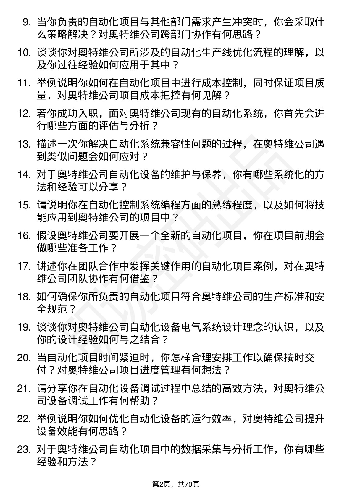 48道奥特维自动化工程师岗位面试题库及参考回答含考察点分析