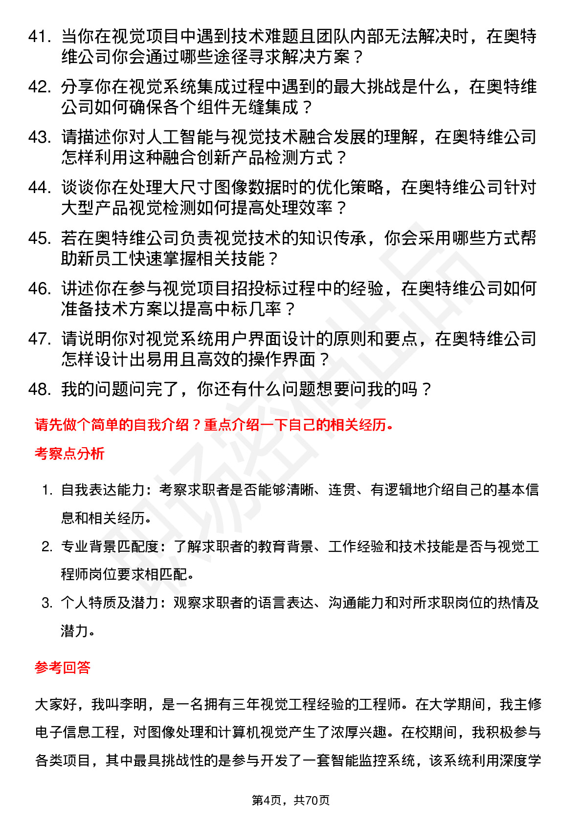 48道奥特维视觉工程师岗位面试题库及参考回答含考察点分析