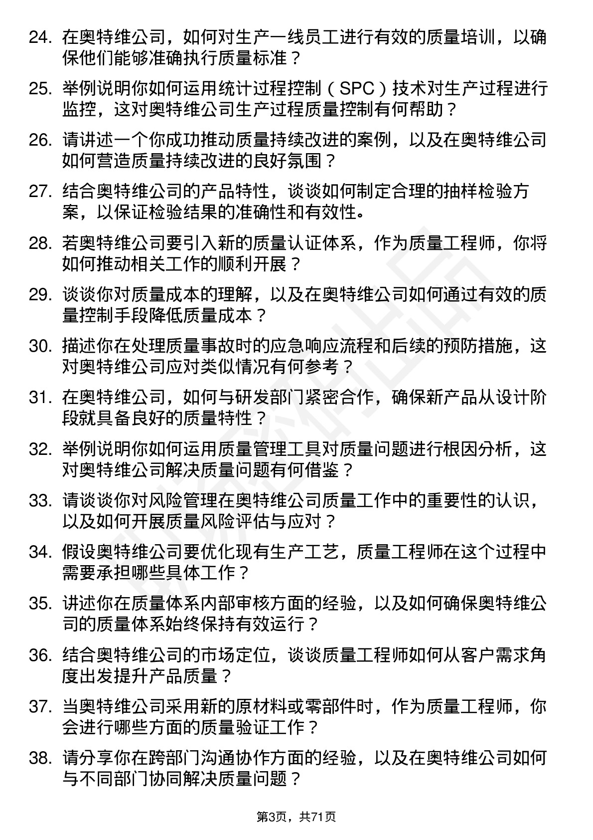 48道奥特维质量工程师岗位面试题库及参考回答含考察点分析