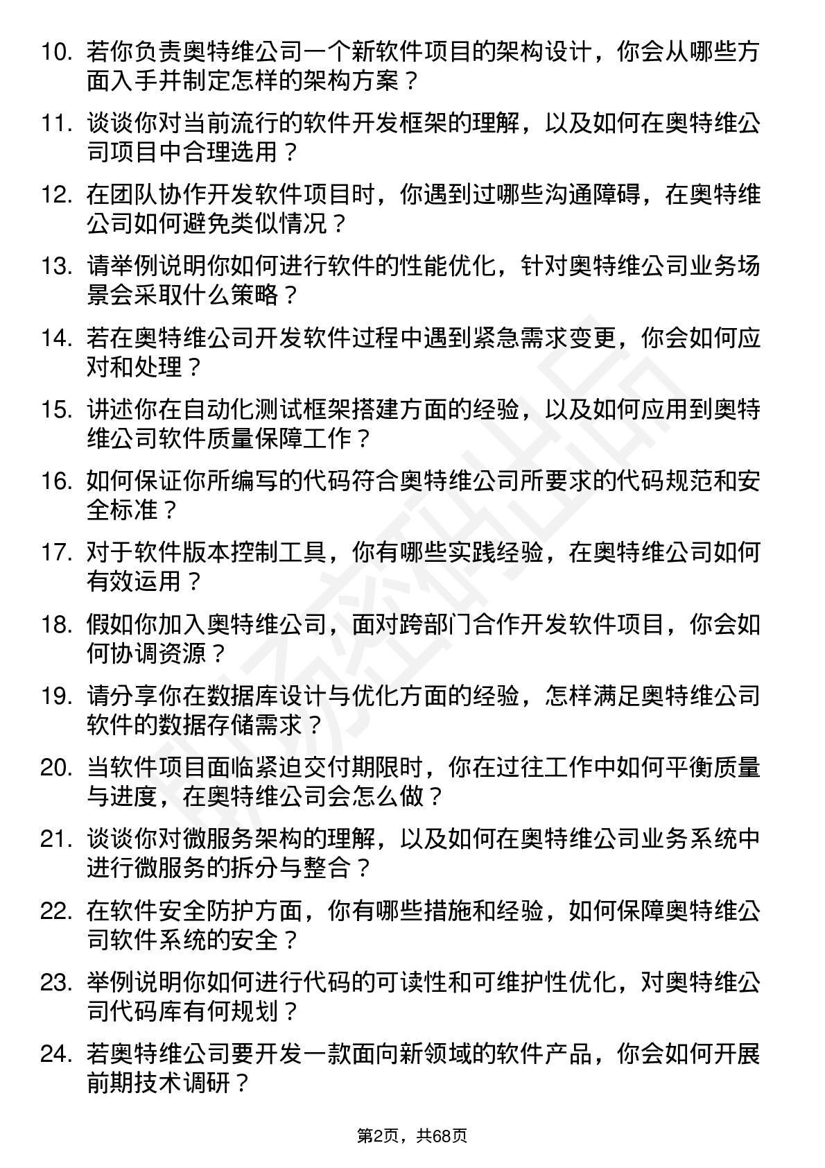 48道奥特维软件工程师岗位面试题库及参考回答含考察点分析