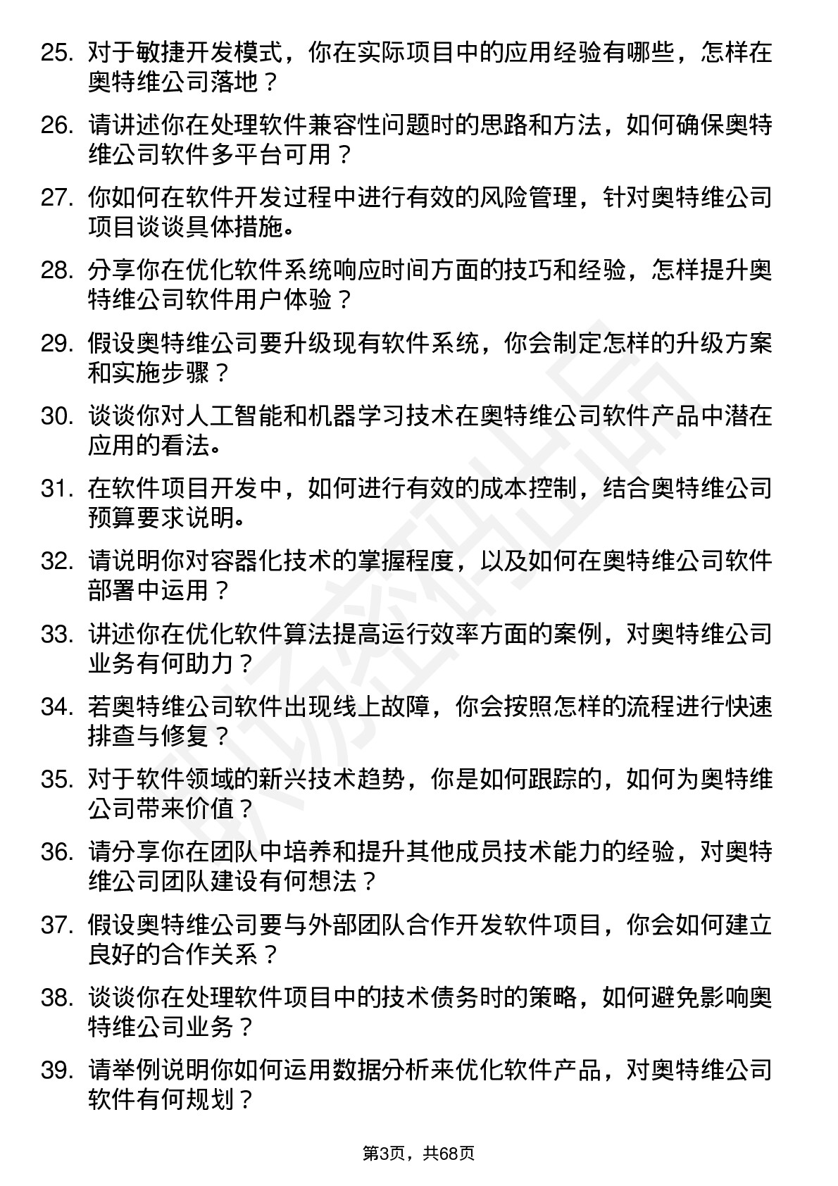 48道奥特维软件工程师岗位面试题库及参考回答含考察点分析