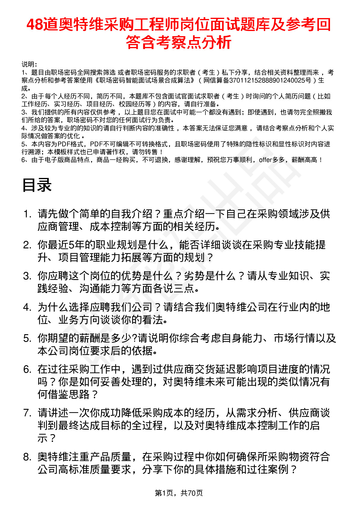 48道奥特维采购工程师岗位面试题库及参考回答含考察点分析