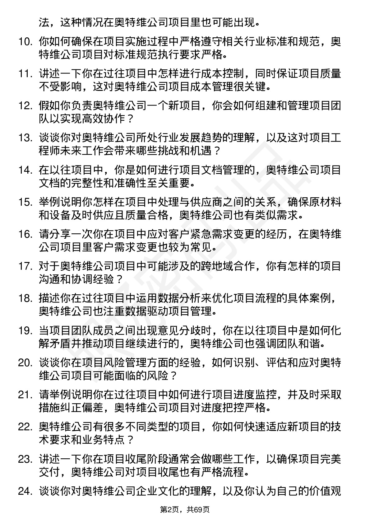 48道奥特维项目工程师岗位面试题库及参考回答含考察点分析