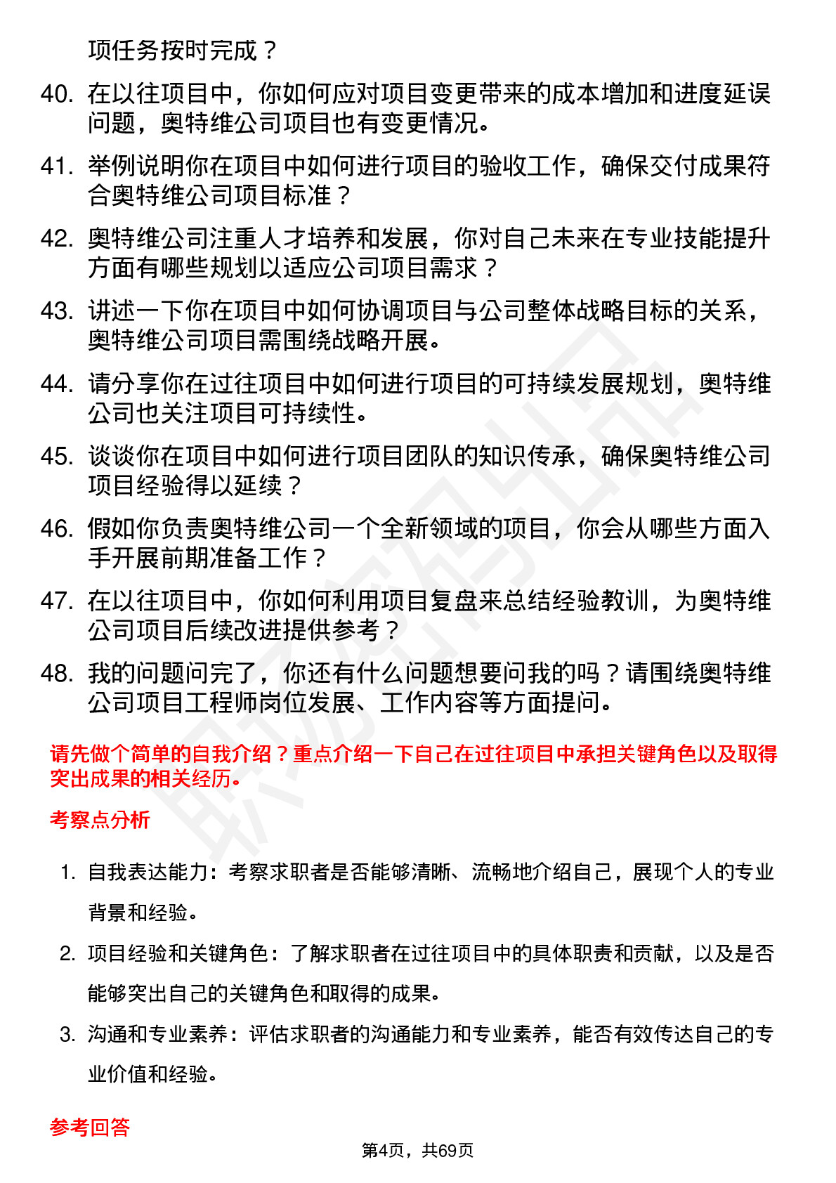 48道奥特维项目工程师岗位面试题库及参考回答含考察点分析