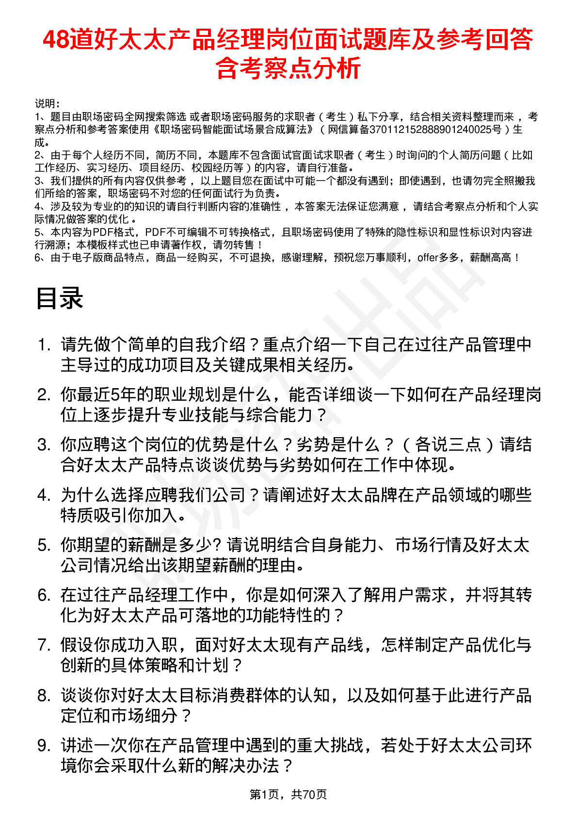 48道好太太产品经理岗位面试题库及参考回答含考察点分析