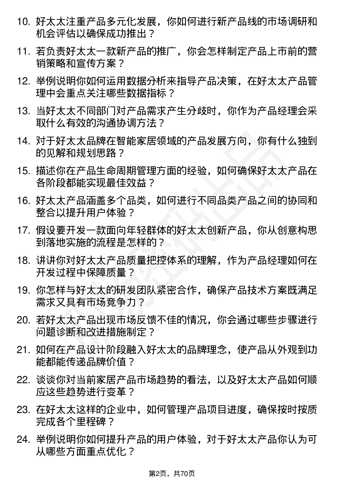 48道好太太产品经理岗位面试题库及参考回答含考察点分析