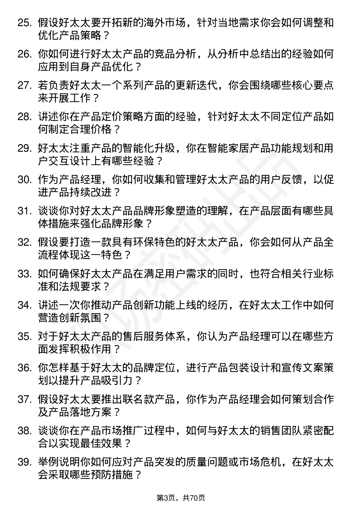 48道好太太产品经理岗位面试题库及参考回答含考察点分析