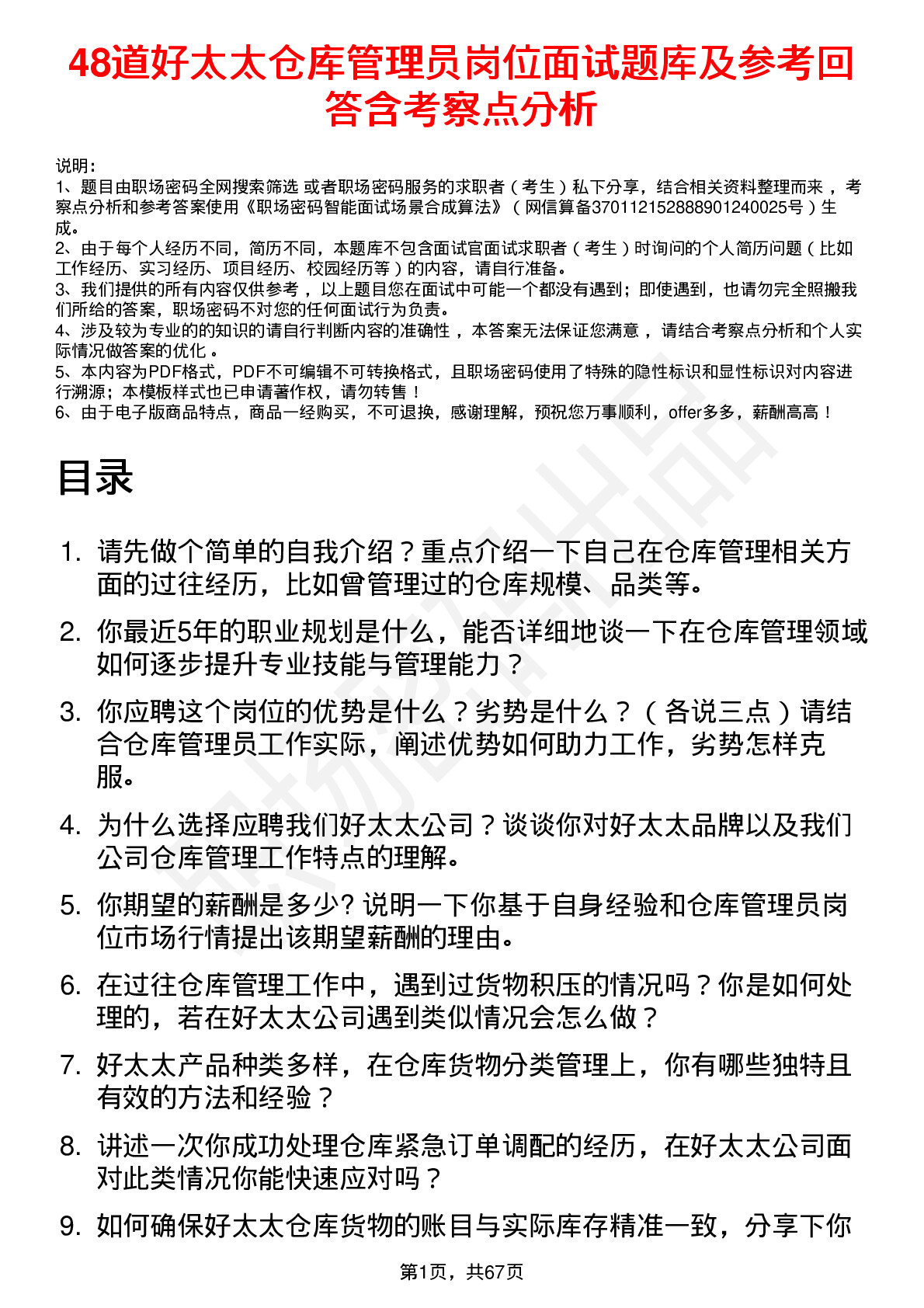 48道好太太仓库管理员岗位面试题库及参考回答含考察点分析