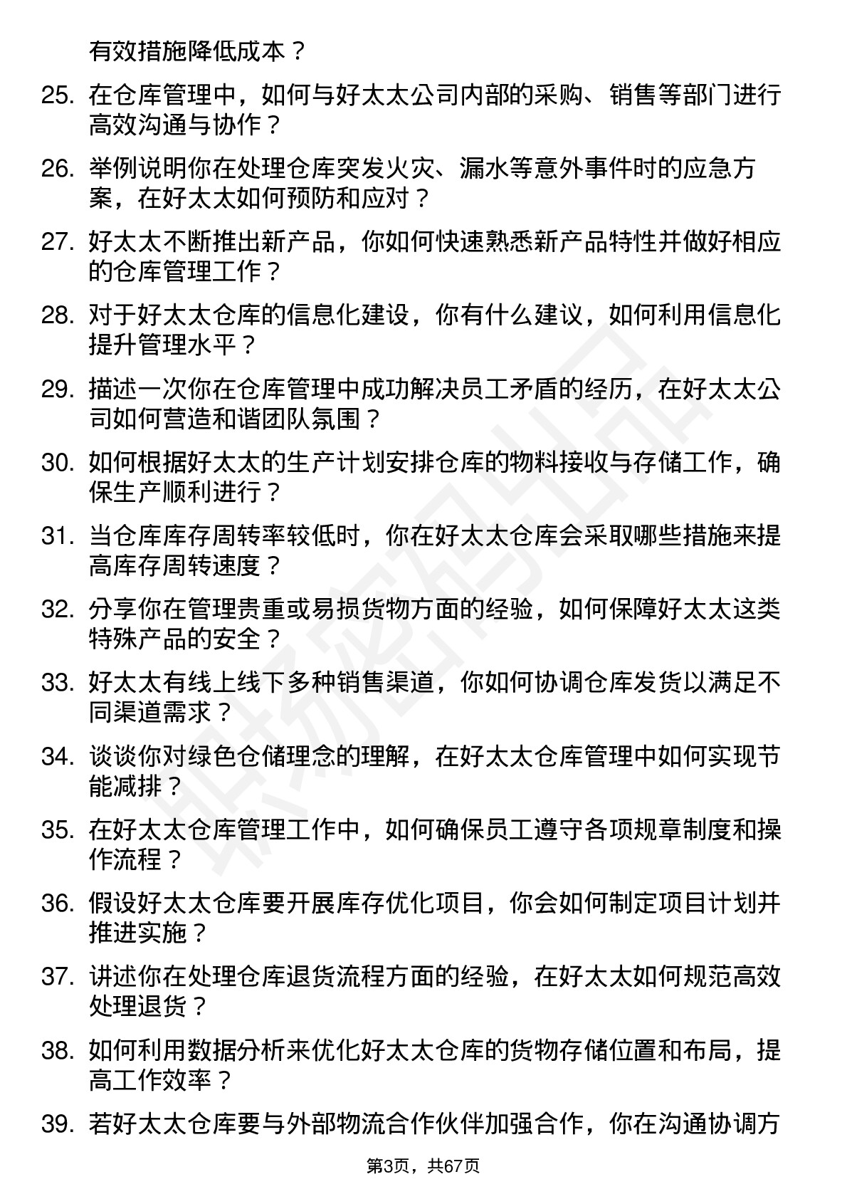 48道好太太仓库管理员岗位面试题库及参考回答含考察点分析