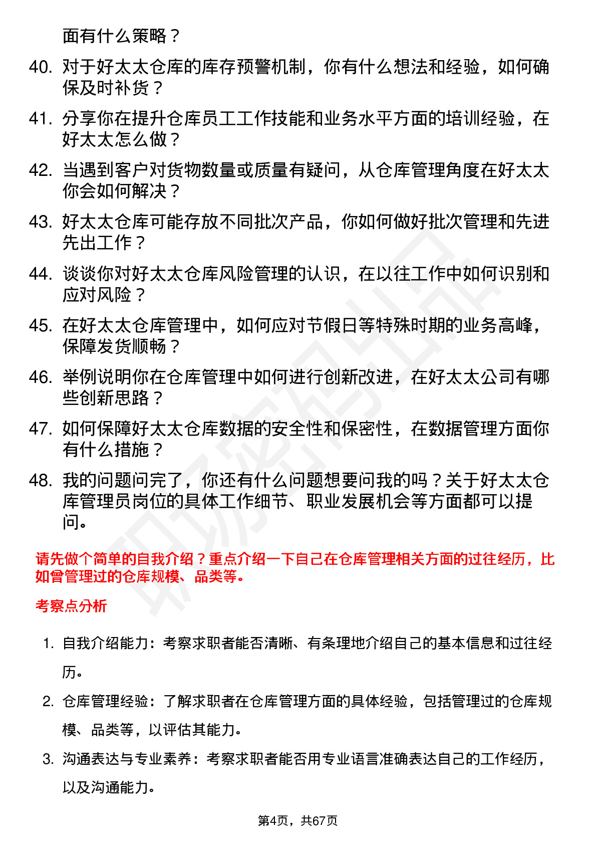 48道好太太仓库管理员岗位面试题库及参考回答含考察点分析