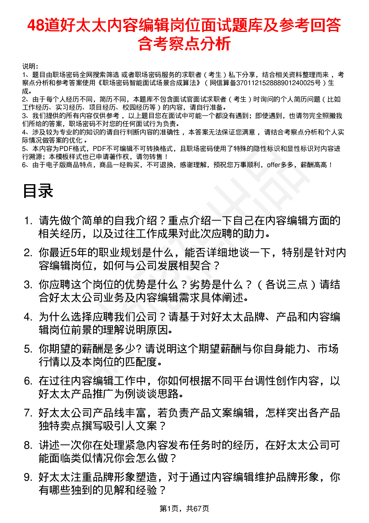 48道好太太内容编辑岗位面试题库及参考回答含考察点分析