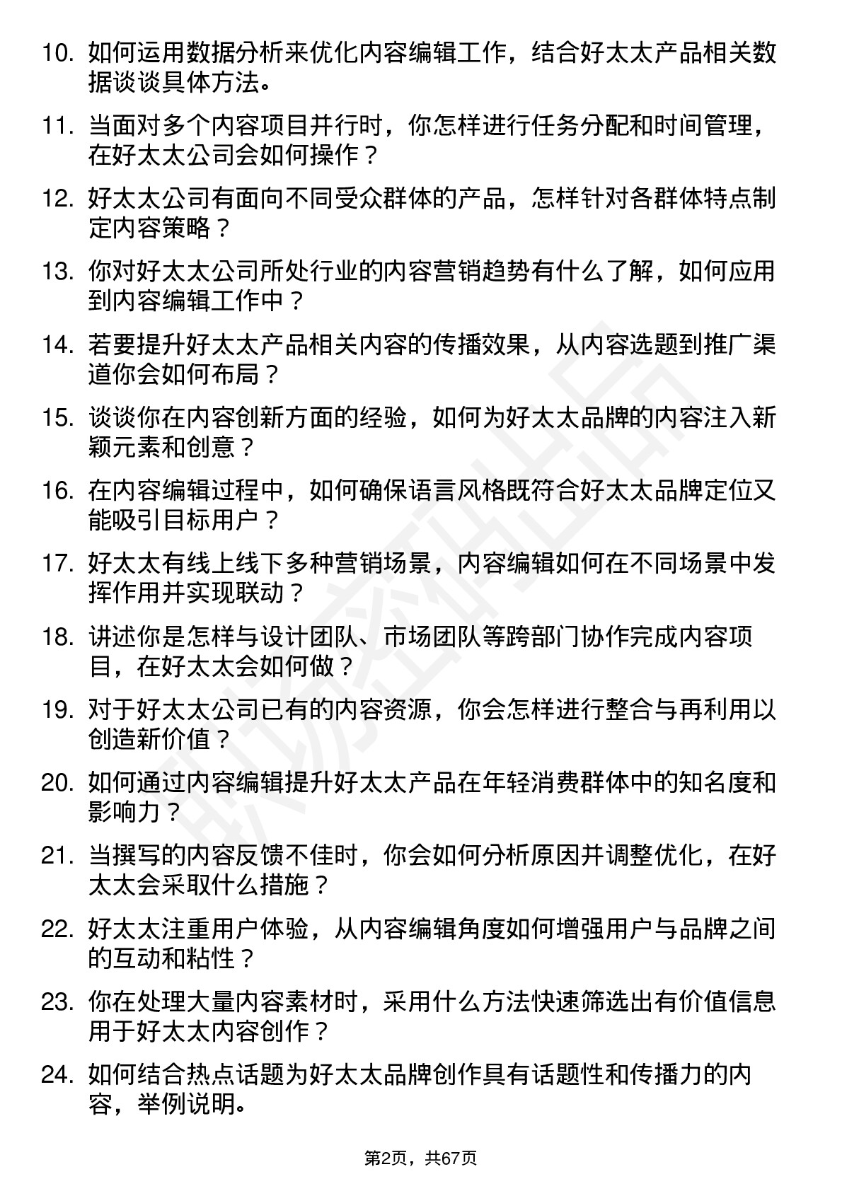 48道好太太内容编辑岗位面试题库及参考回答含考察点分析