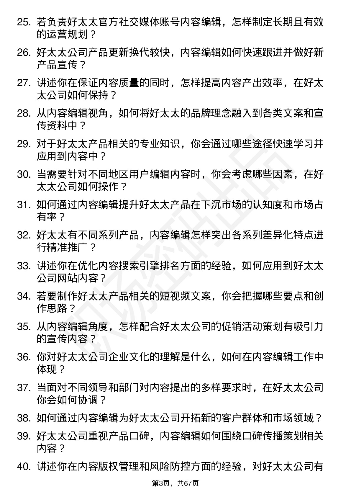 48道好太太内容编辑岗位面试题库及参考回答含考察点分析