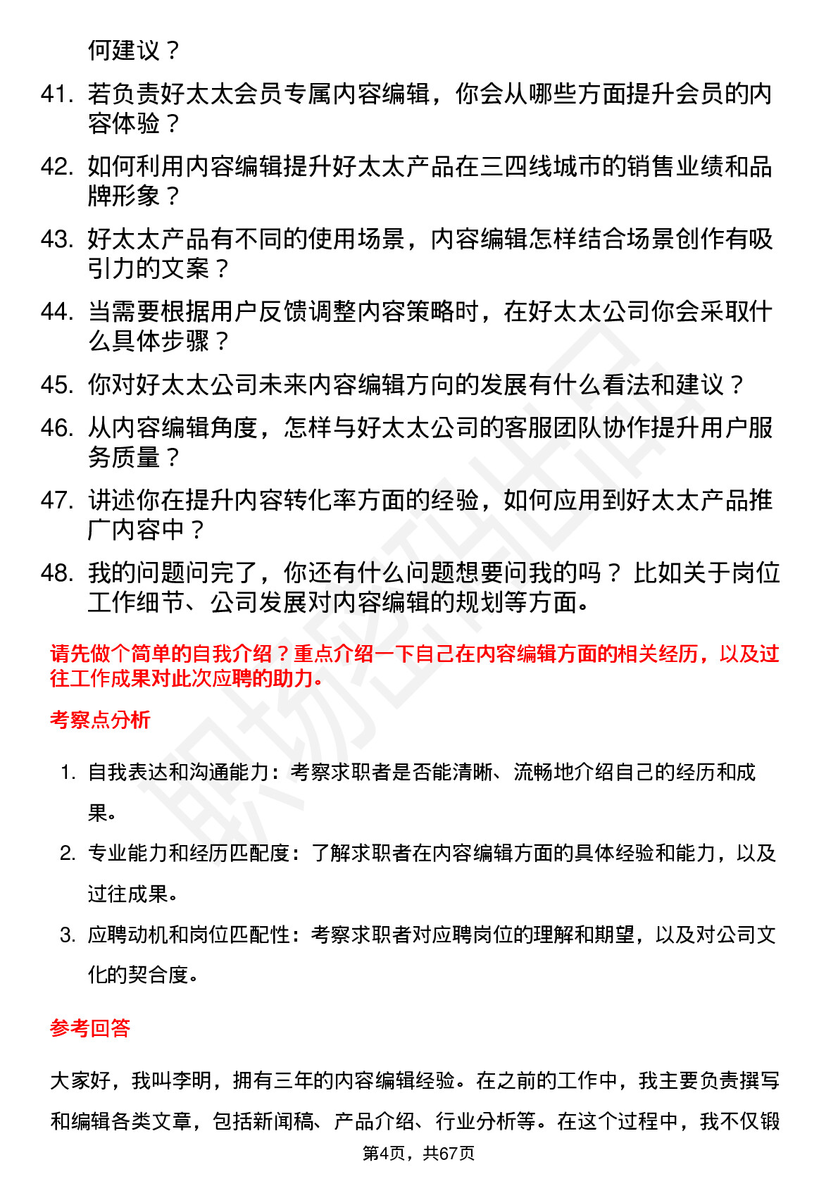 48道好太太内容编辑岗位面试题库及参考回答含考察点分析