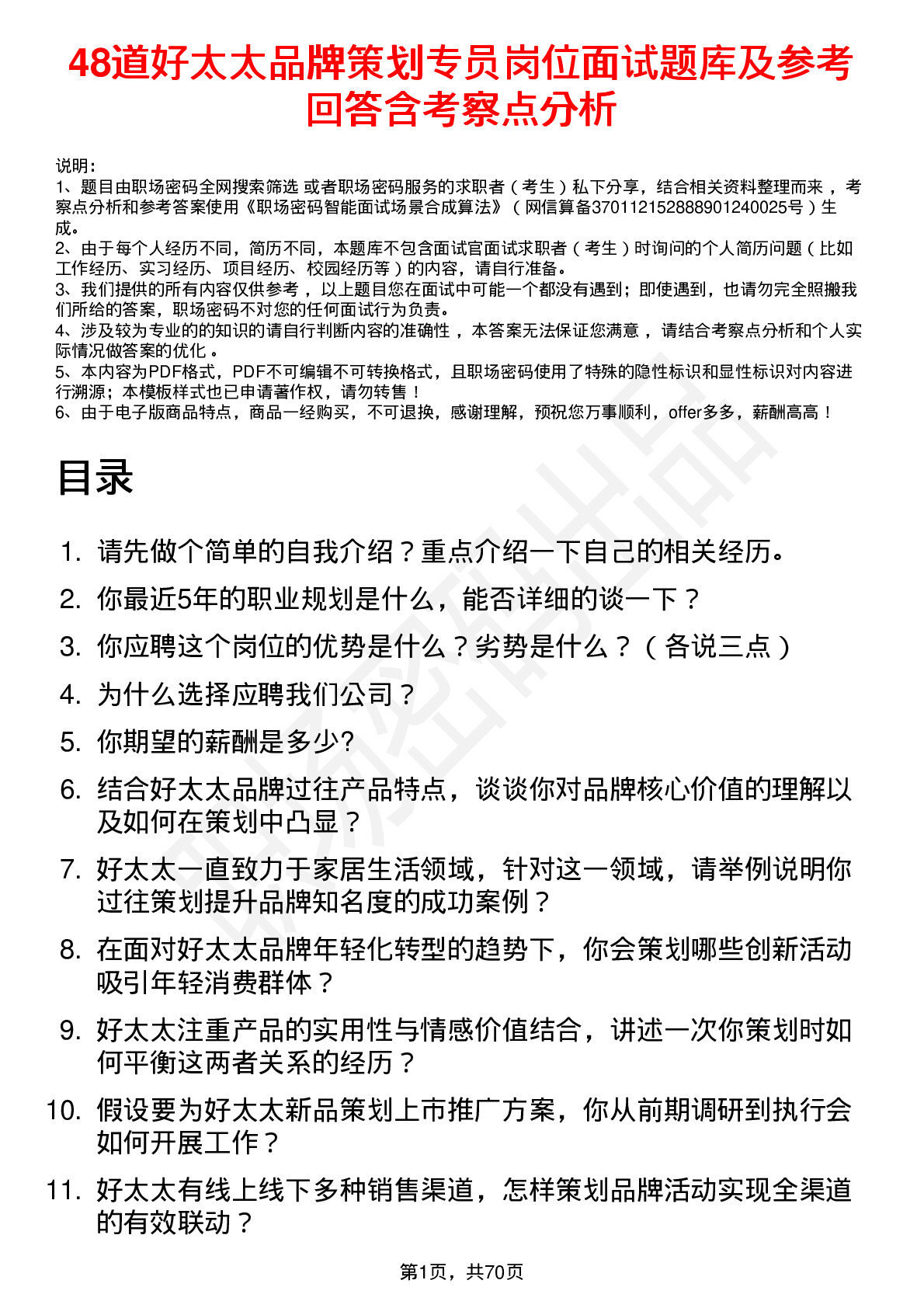 48道好太太品牌策划专员岗位面试题库及参考回答含考察点分析