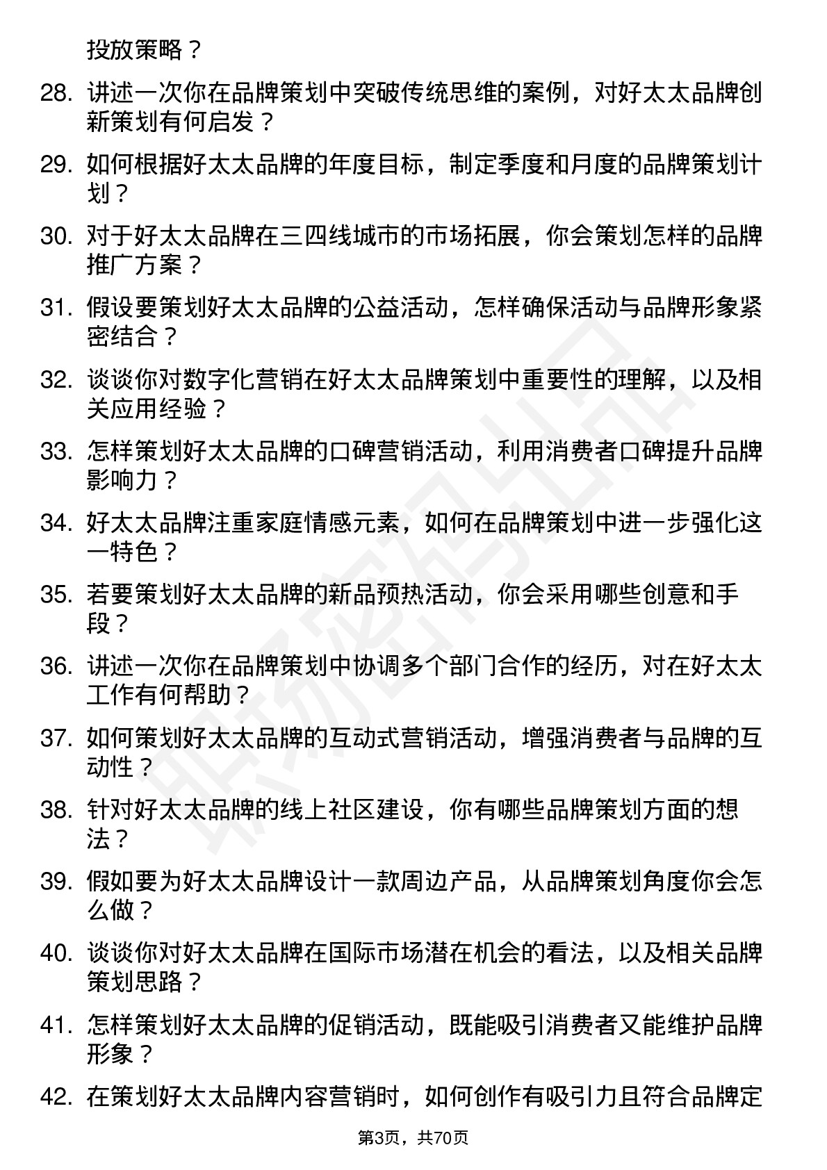 48道好太太品牌策划专员岗位面试题库及参考回答含考察点分析