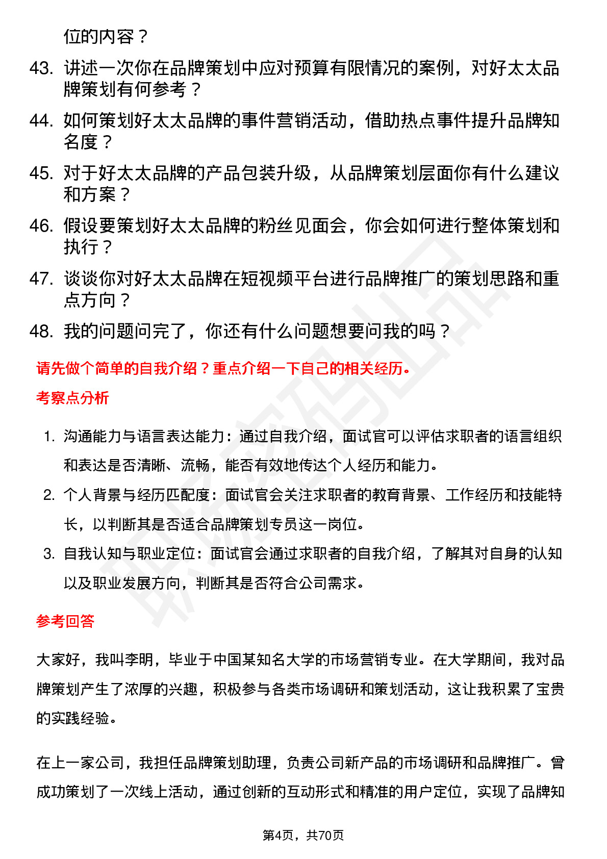 48道好太太品牌策划专员岗位面试题库及参考回答含考察点分析