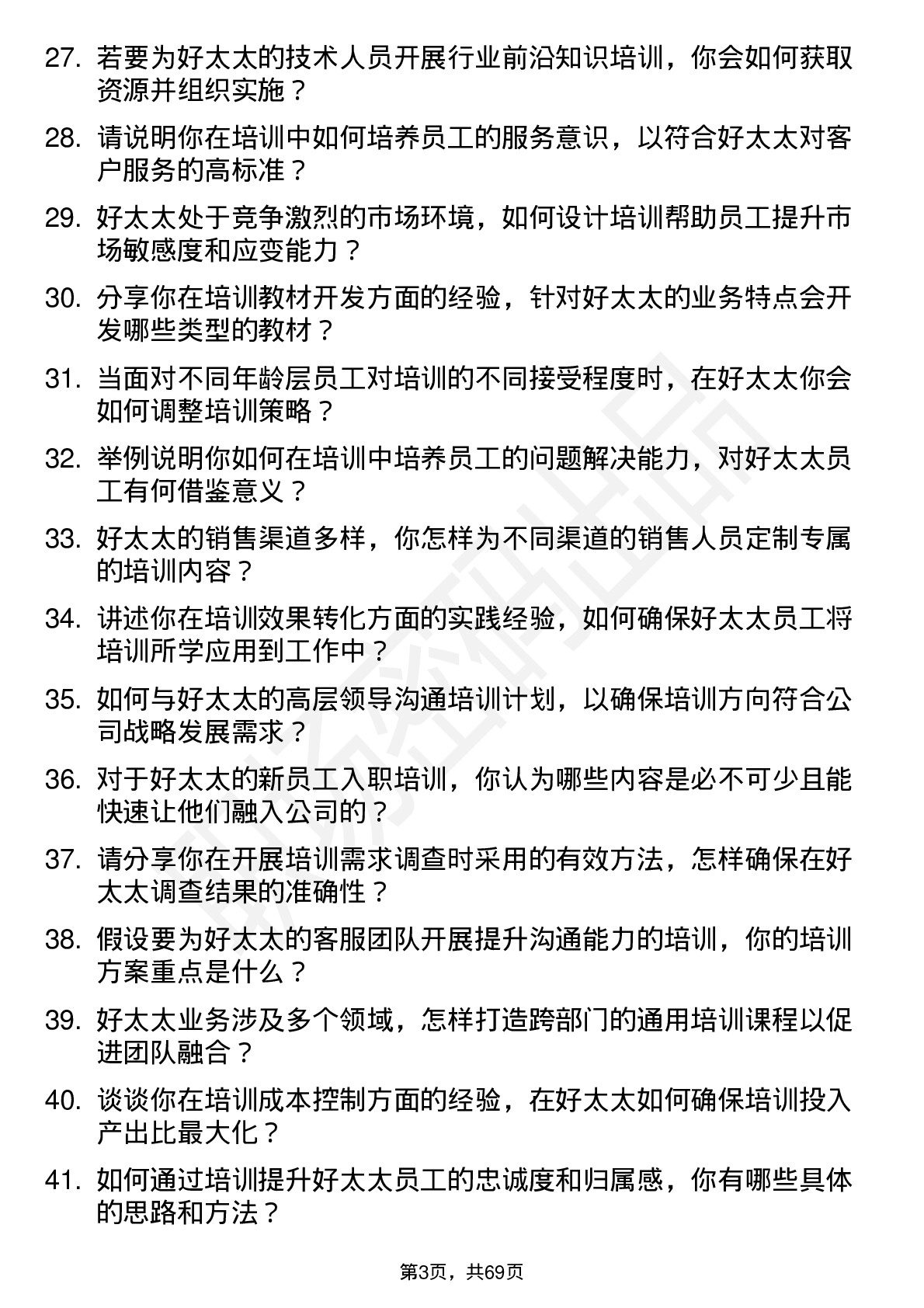 48道好太太培训专员岗位面试题库及参考回答含考察点分析