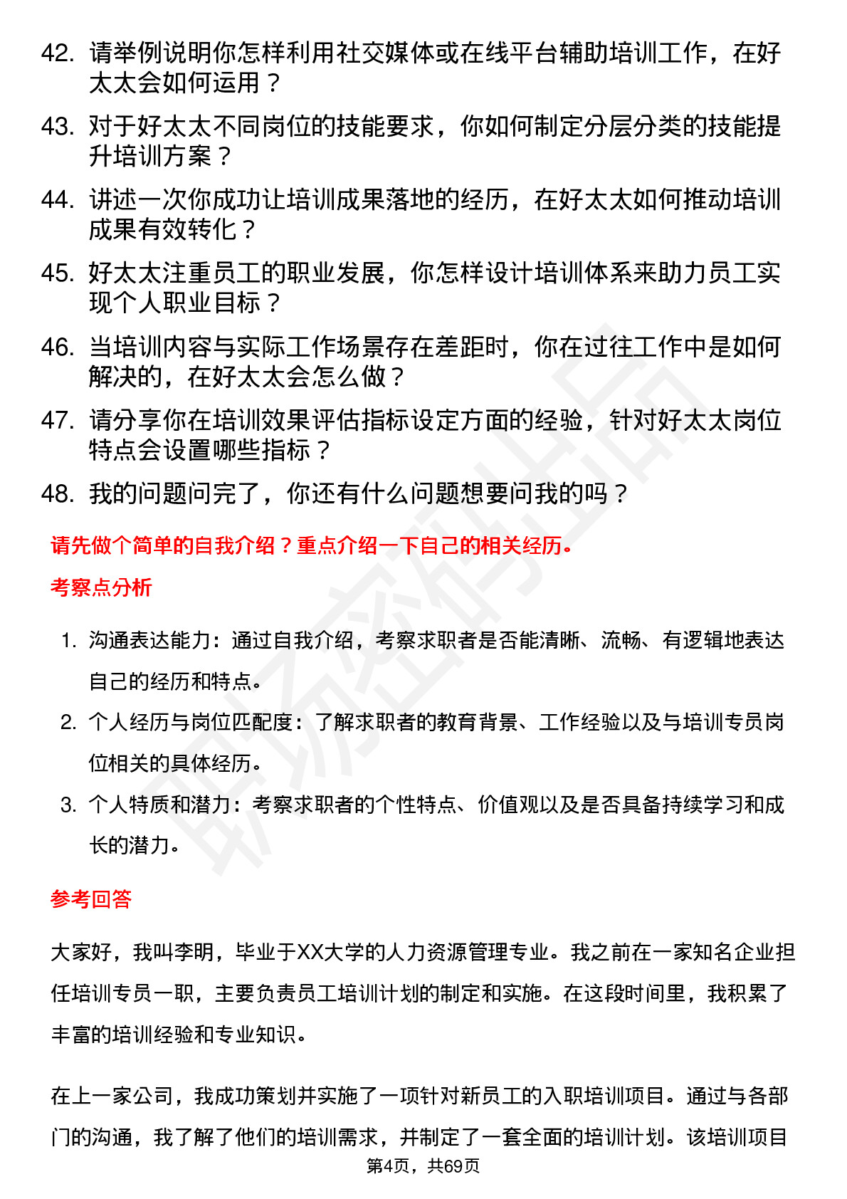 48道好太太培训专员岗位面试题库及参考回答含考察点分析