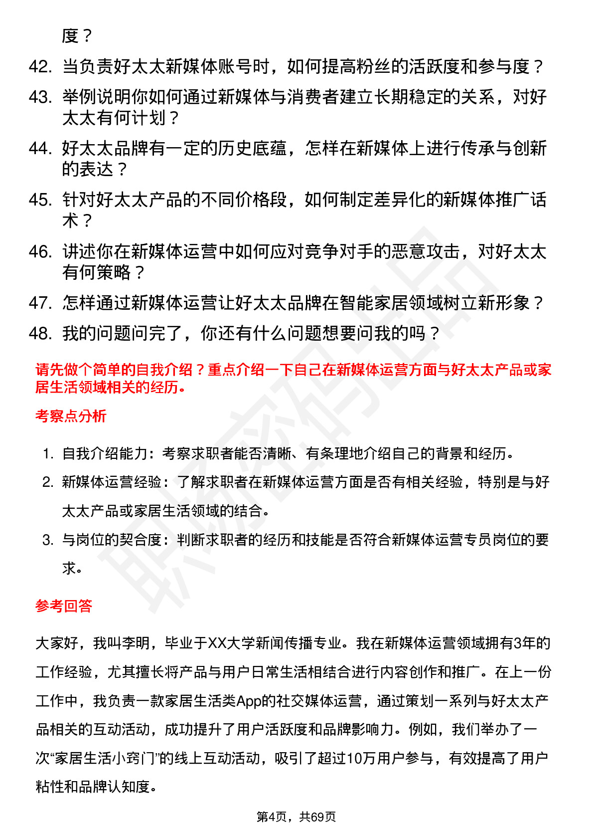 48道好太太新媒体运营专员岗位面试题库及参考回答含考察点分析