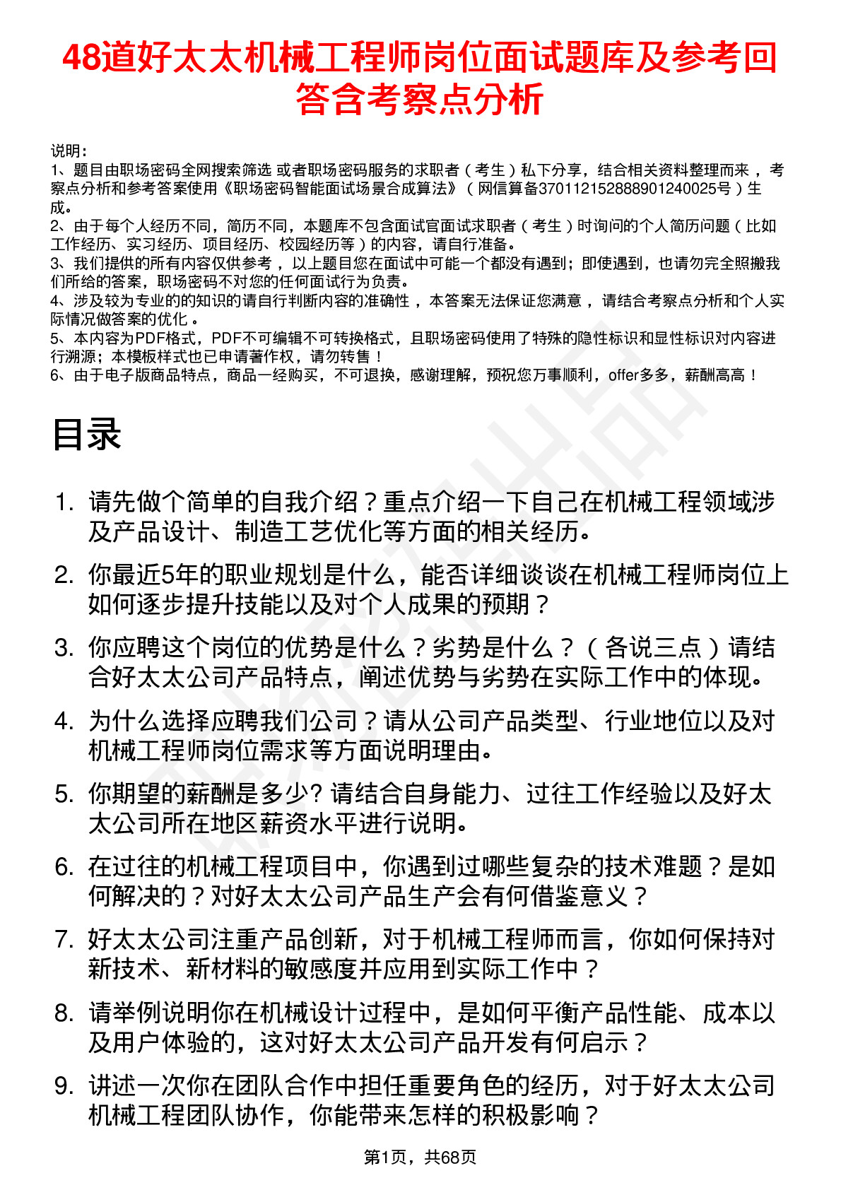 48道好太太机械工程师岗位面试题库及参考回答含考察点分析