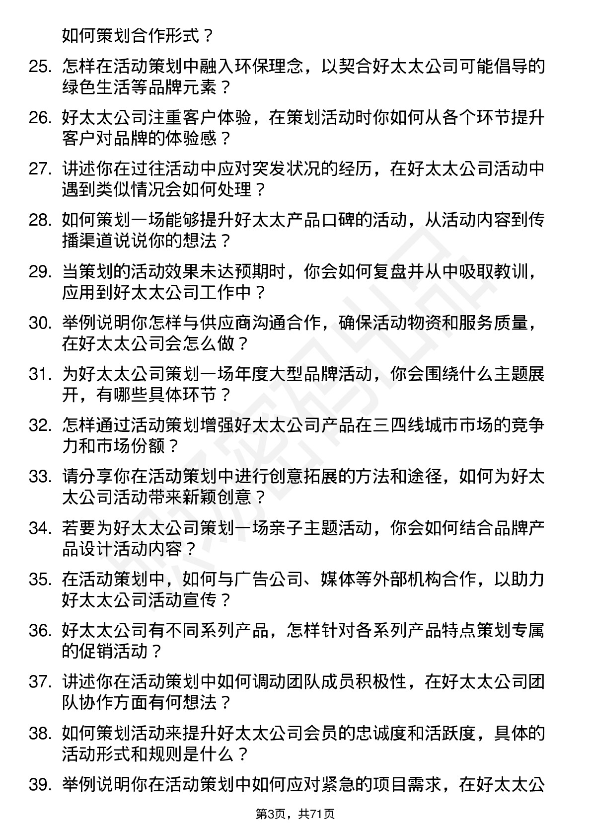 48道好太太活动策划专员岗位面试题库及参考回答含考察点分析