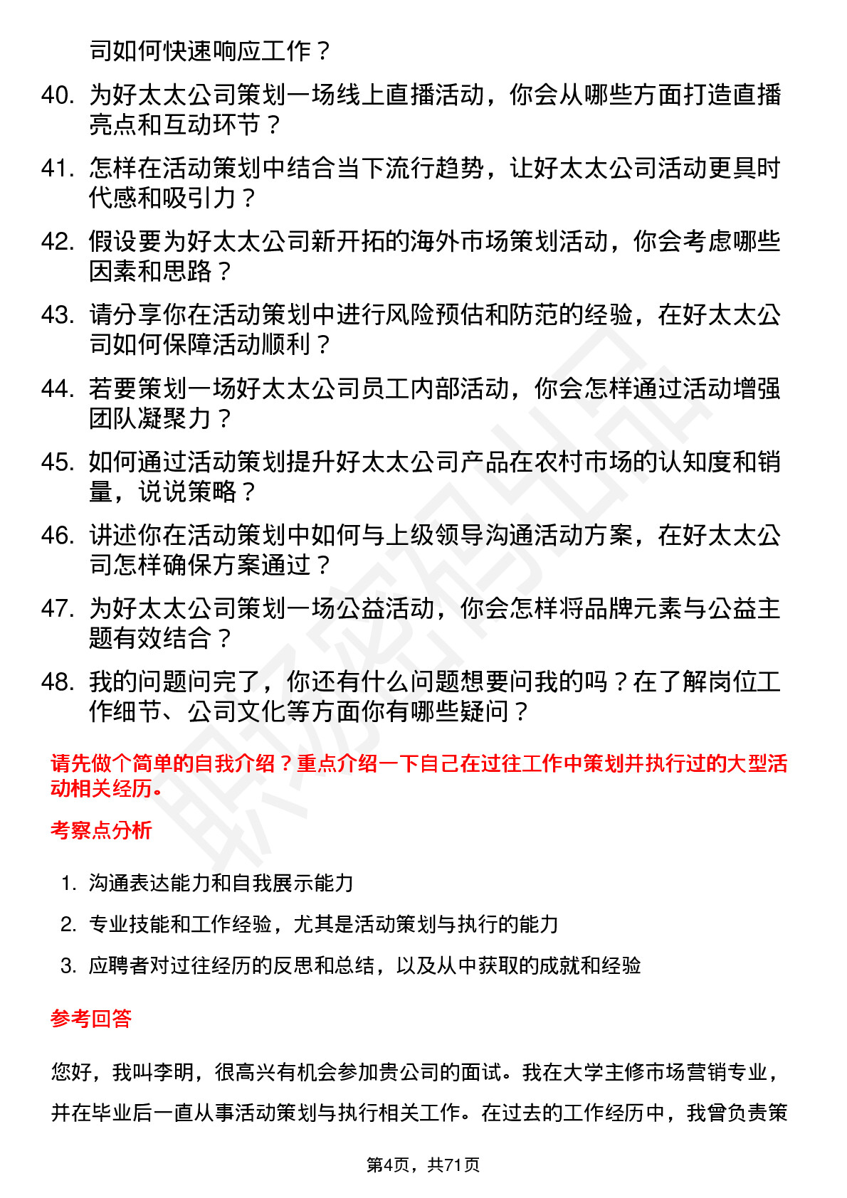 48道好太太活动策划专员岗位面试题库及参考回答含考察点分析