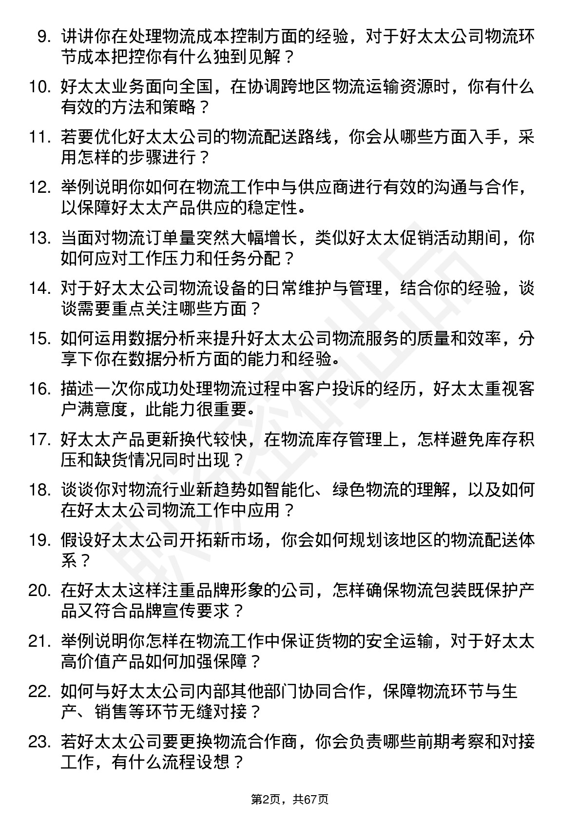 48道好太太物流专员岗位面试题库及参考回答含考察点分析