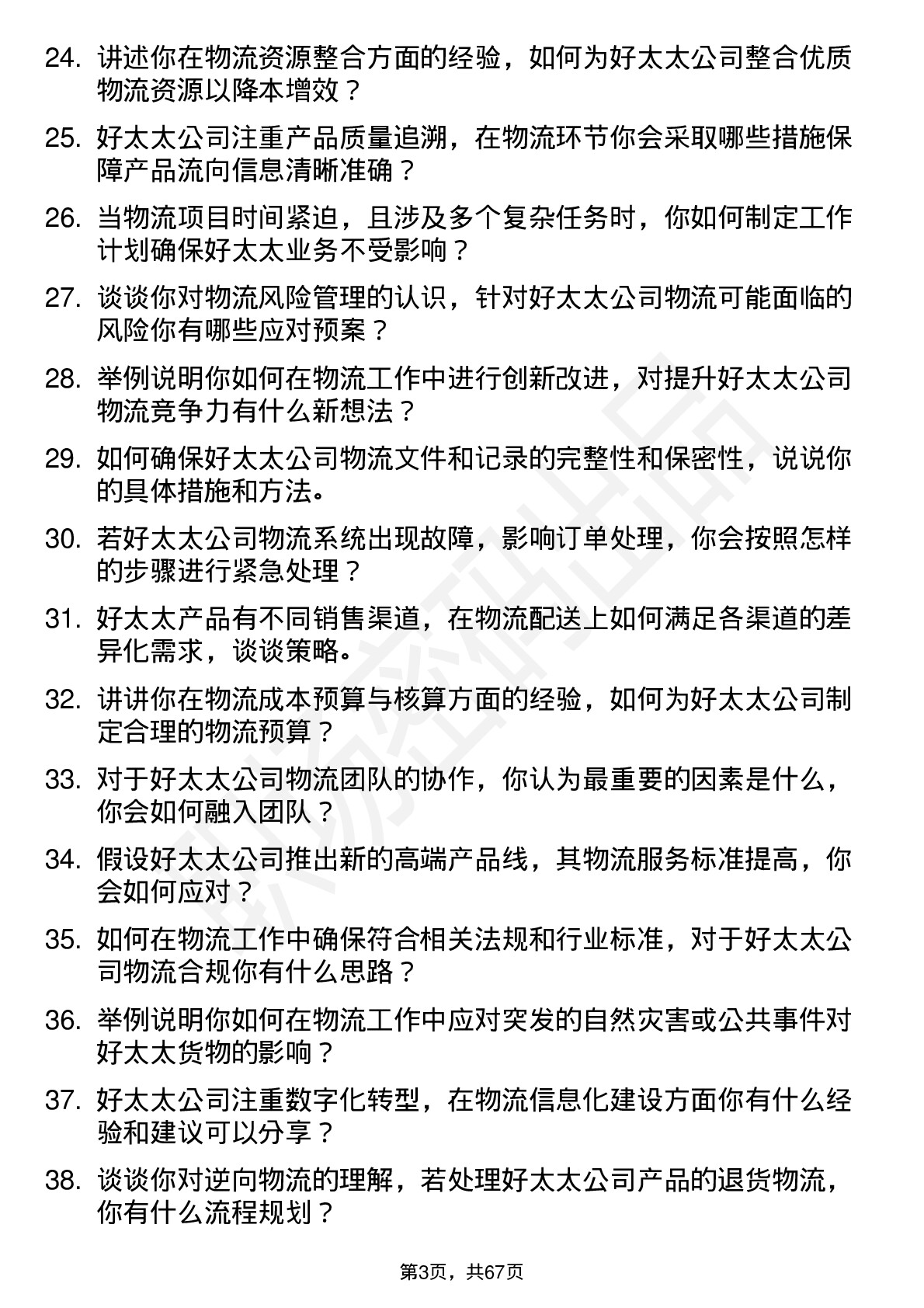 48道好太太物流专员岗位面试题库及参考回答含考察点分析