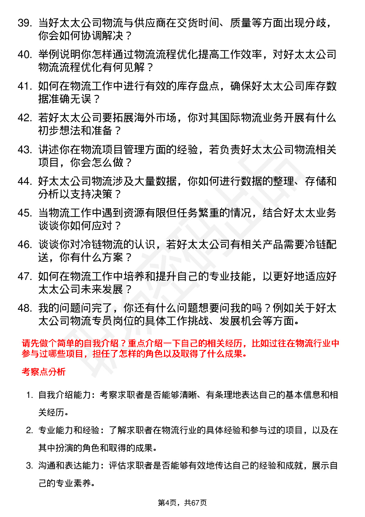 48道好太太物流专员岗位面试题库及参考回答含考察点分析