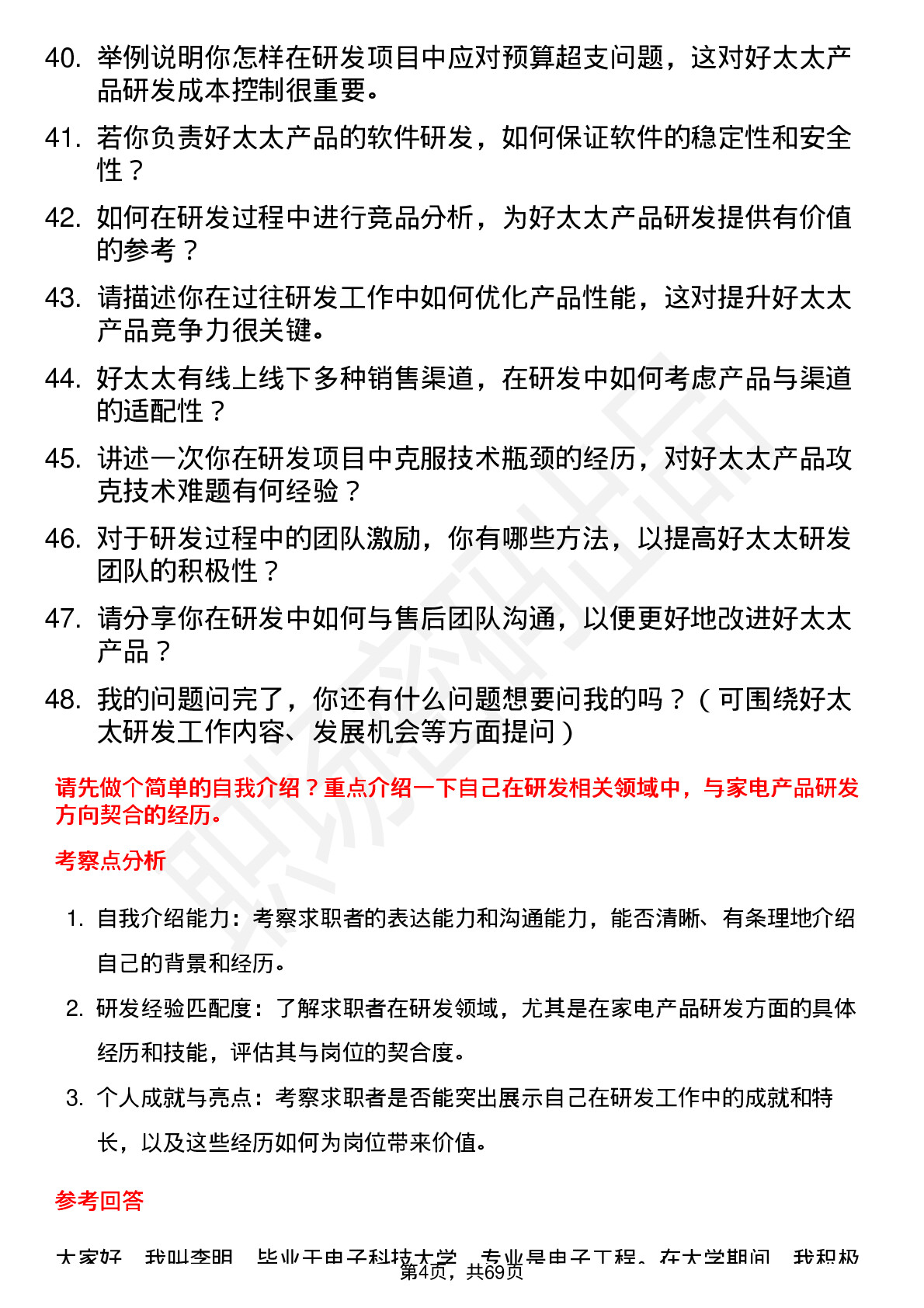 48道好太太研发工程师岗位面试题库及参考回答含考察点分析