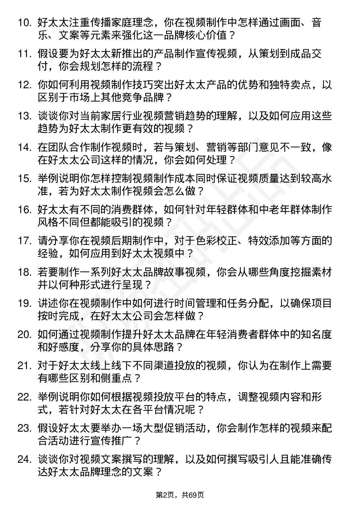 48道好太太视频制作师岗位面试题库及参考回答含考察点分析