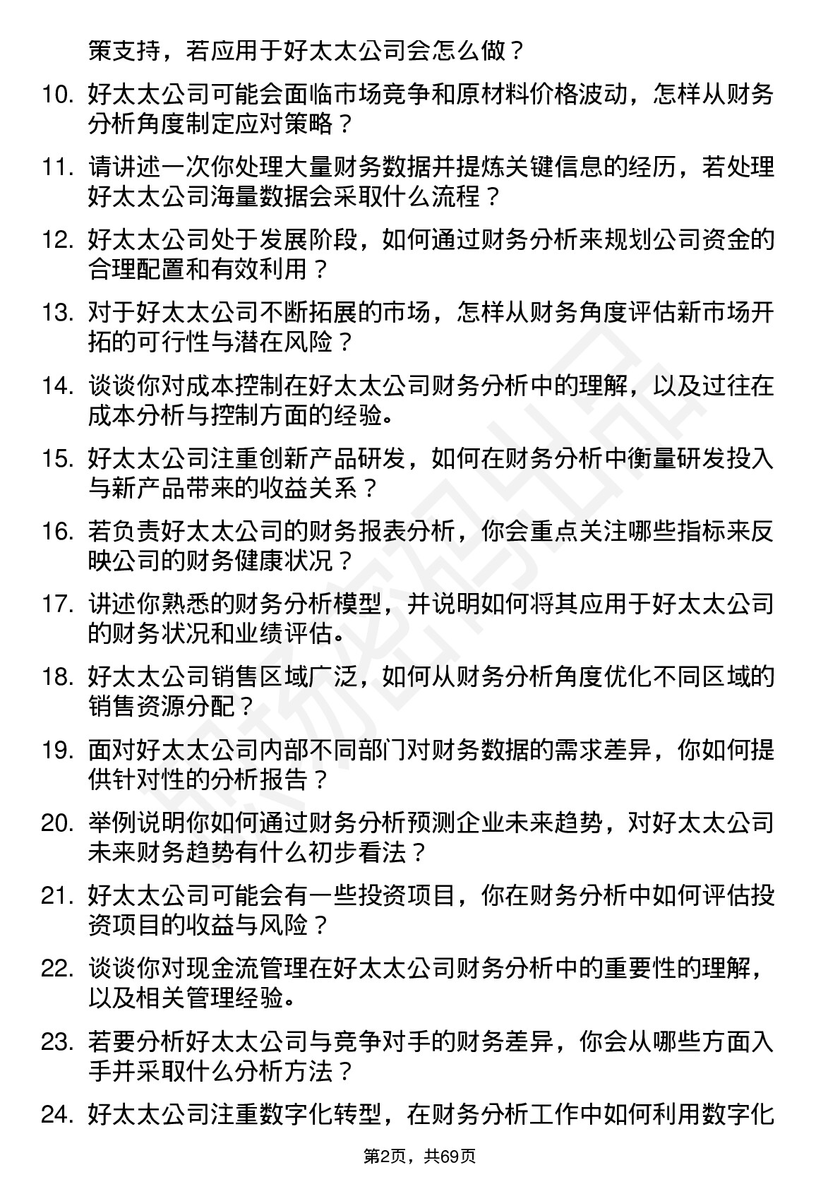 48道好太太财务分析师岗位面试题库及参考回答含考察点分析