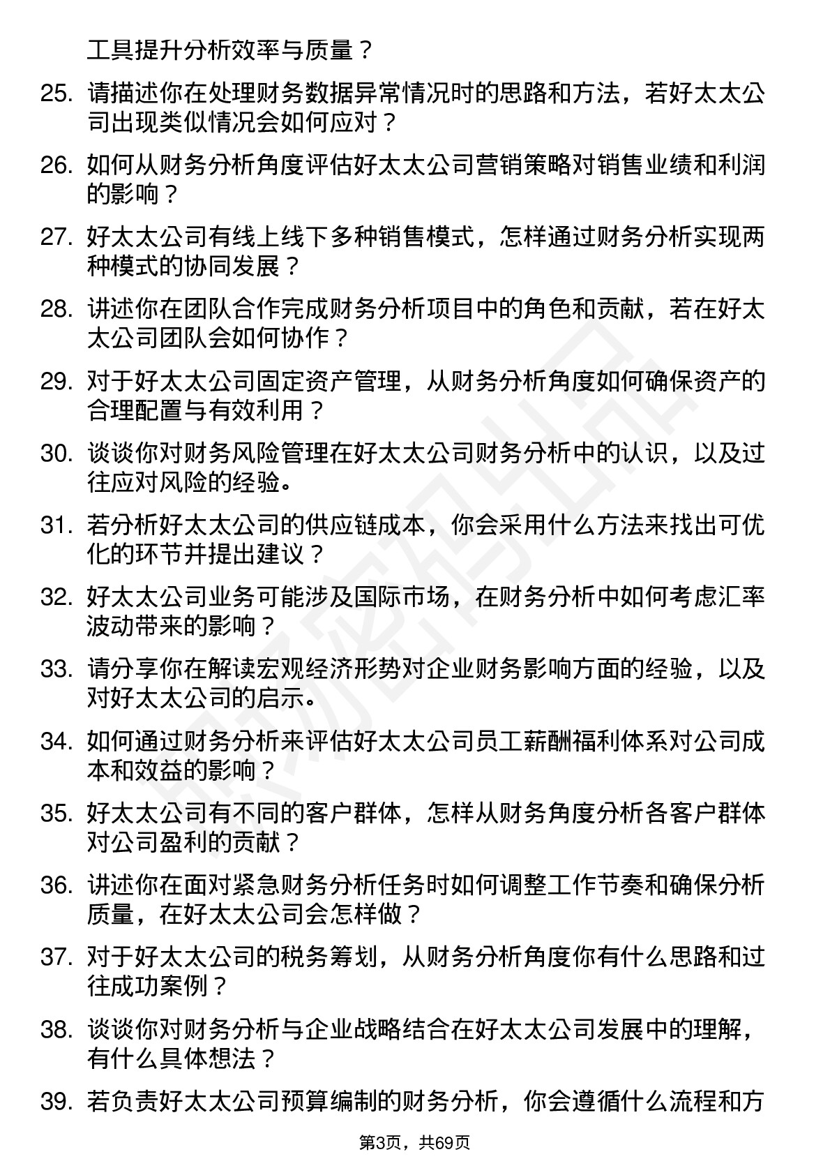 48道好太太财务分析师岗位面试题库及参考回答含考察点分析