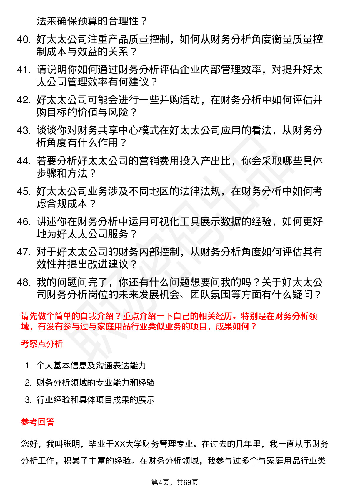 48道好太太财务分析师岗位面试题库及参考回答含考察点分析