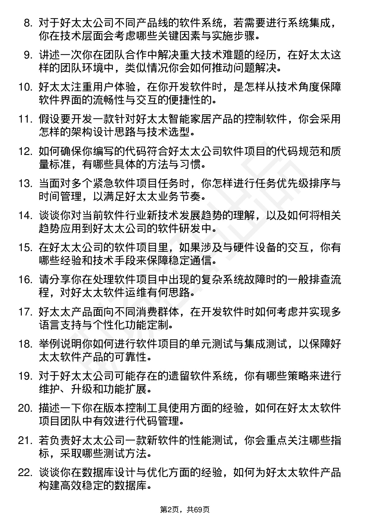 48道好太太软件工程师岗位面试题库及参考回答含考察点分析