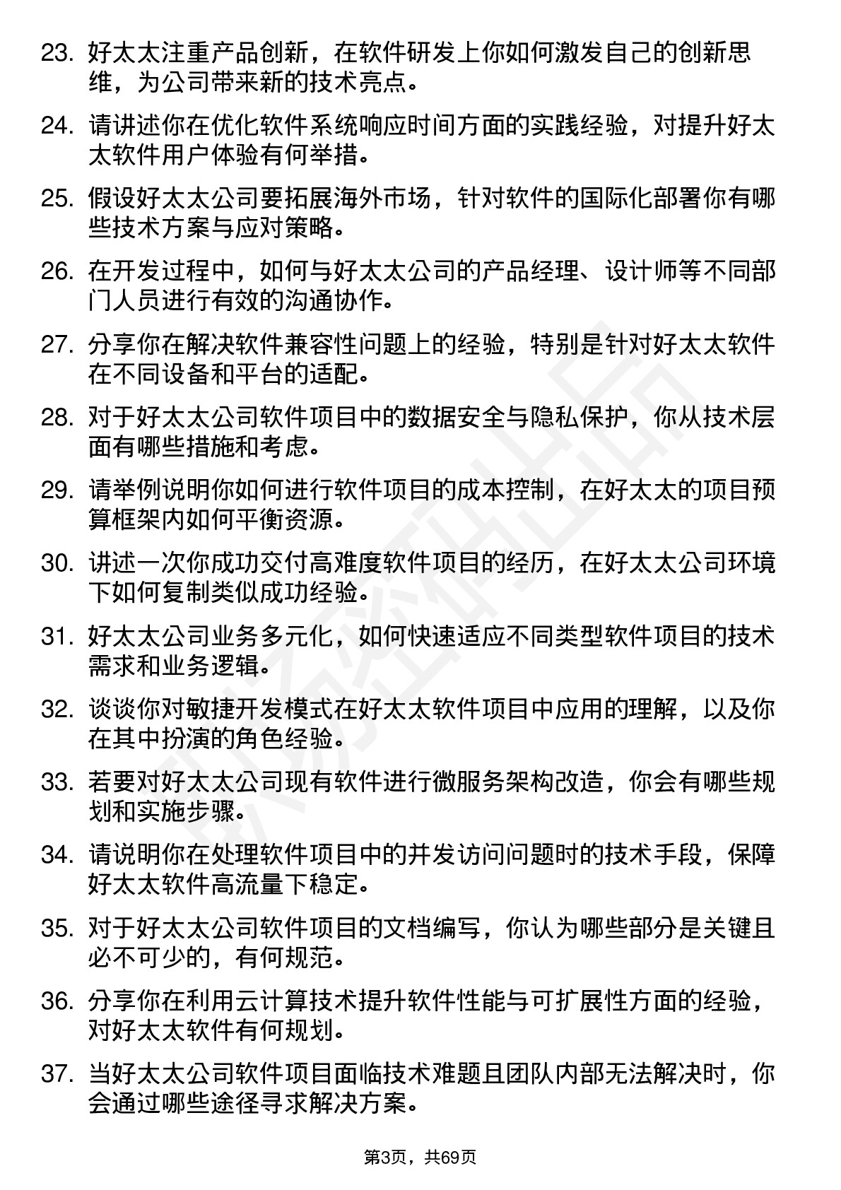 48道好太太软件工程师岗位面试题库及参考回答含考察点分析