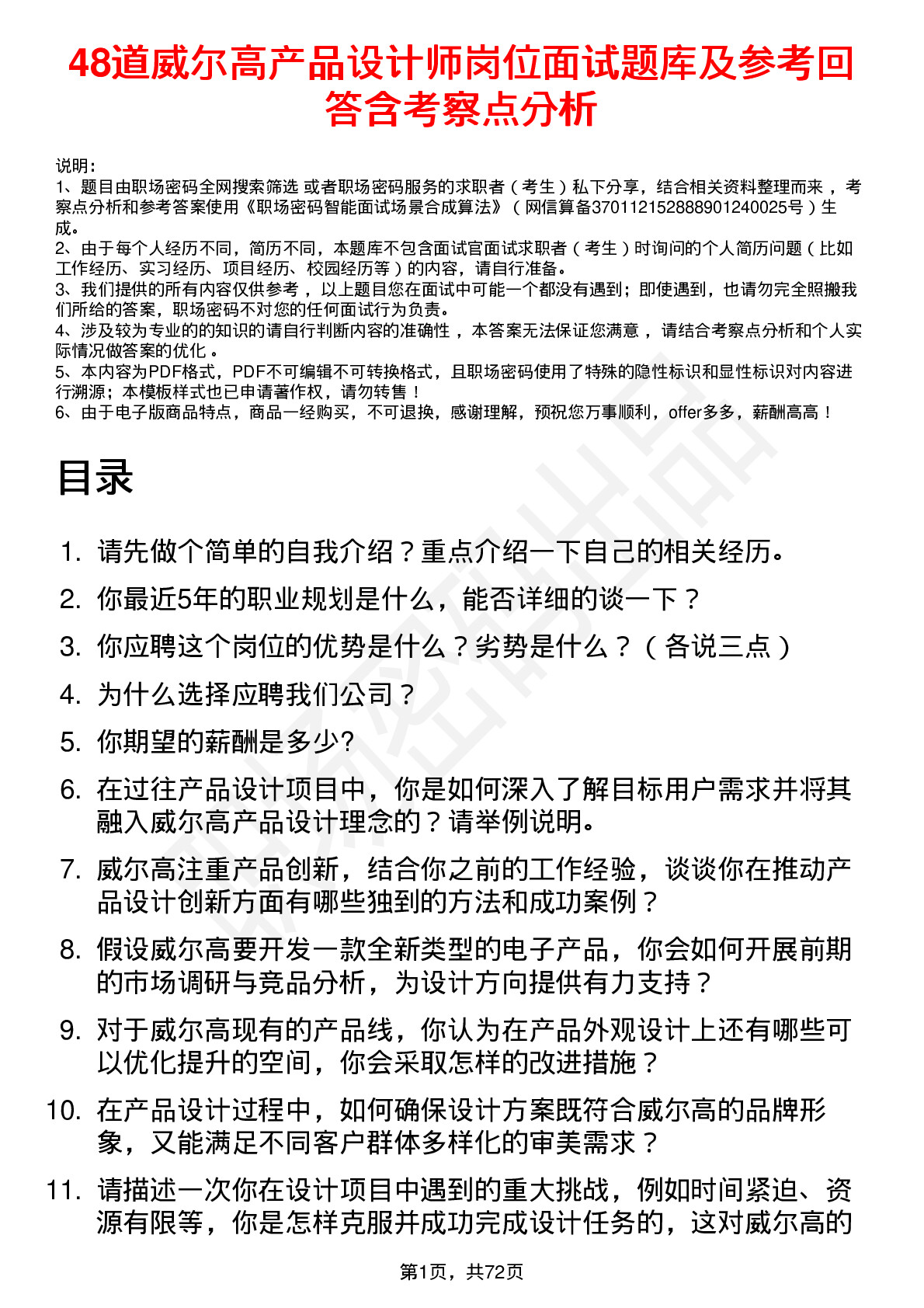 48道威尔高产品设计师岗位面试题库及参考回答含考察点分析