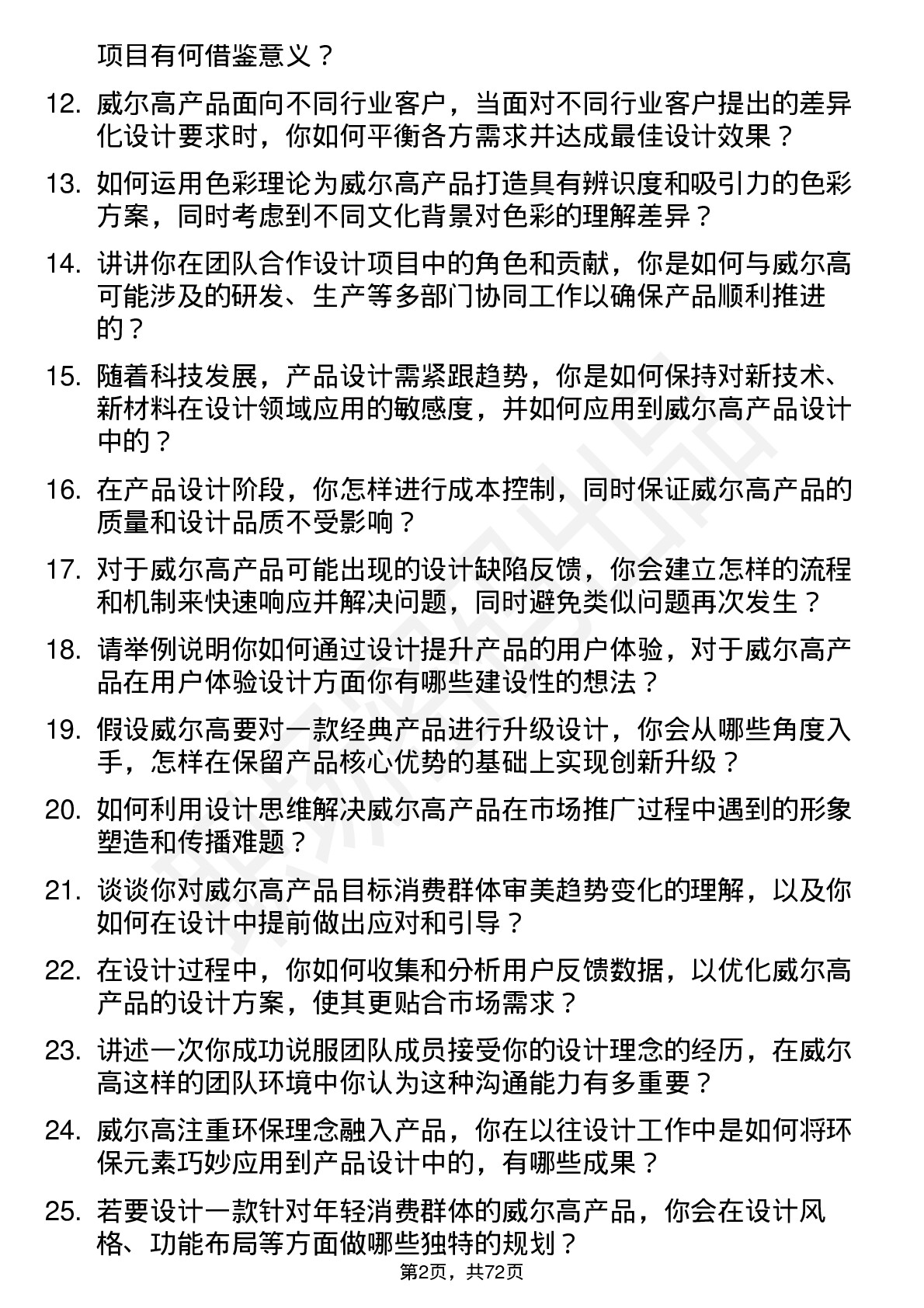 48道威尔高产品设计师岗位面试题库及参考回答含考察点分析