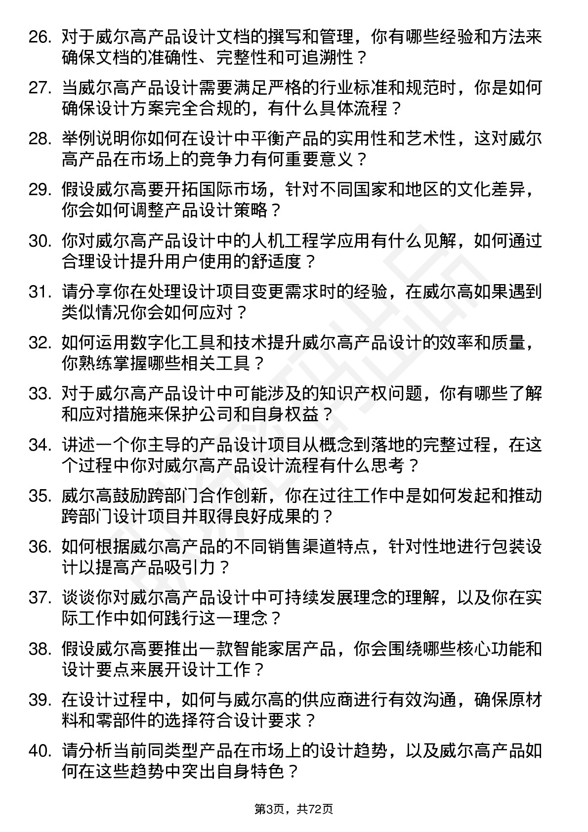 48道威尔高产品设计师岗位面试题库及参考回答含考察点分析