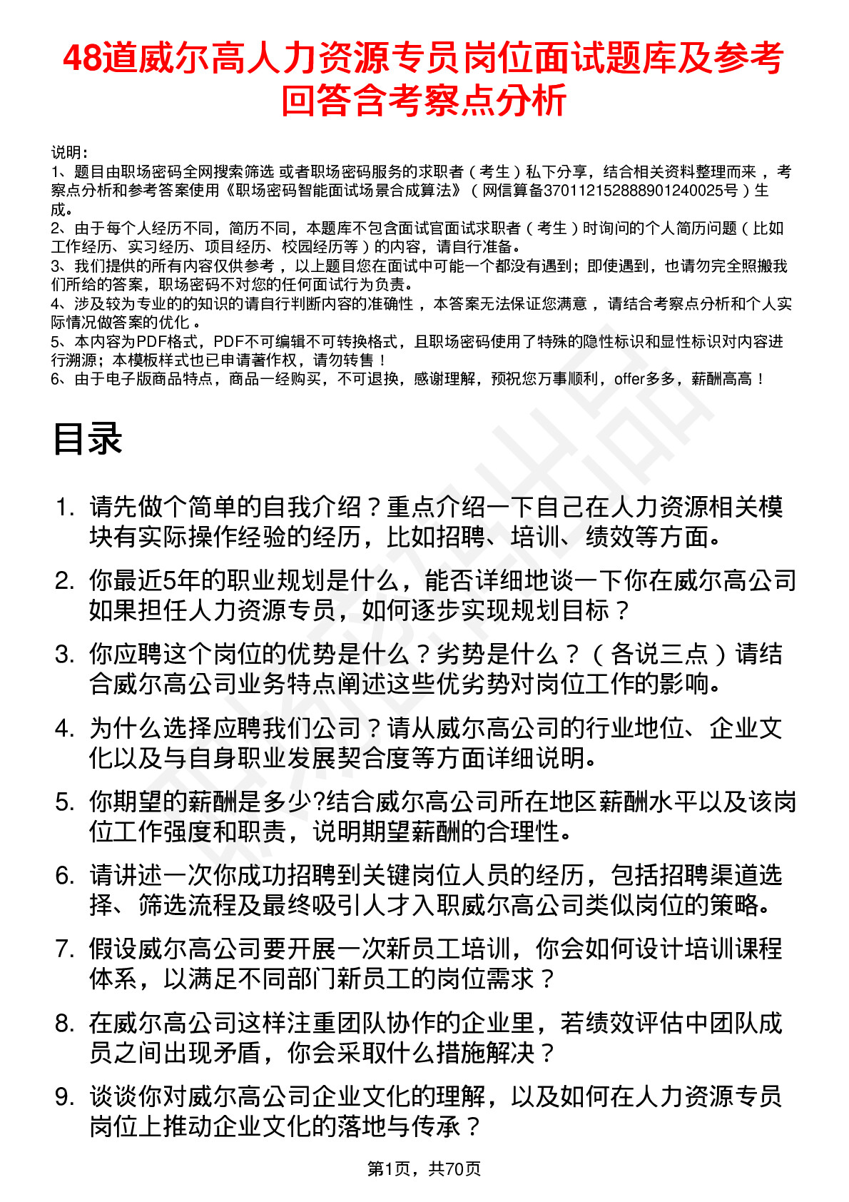 48道威尔高人力资源专员岗位面试题库及参考回答含考察点分析