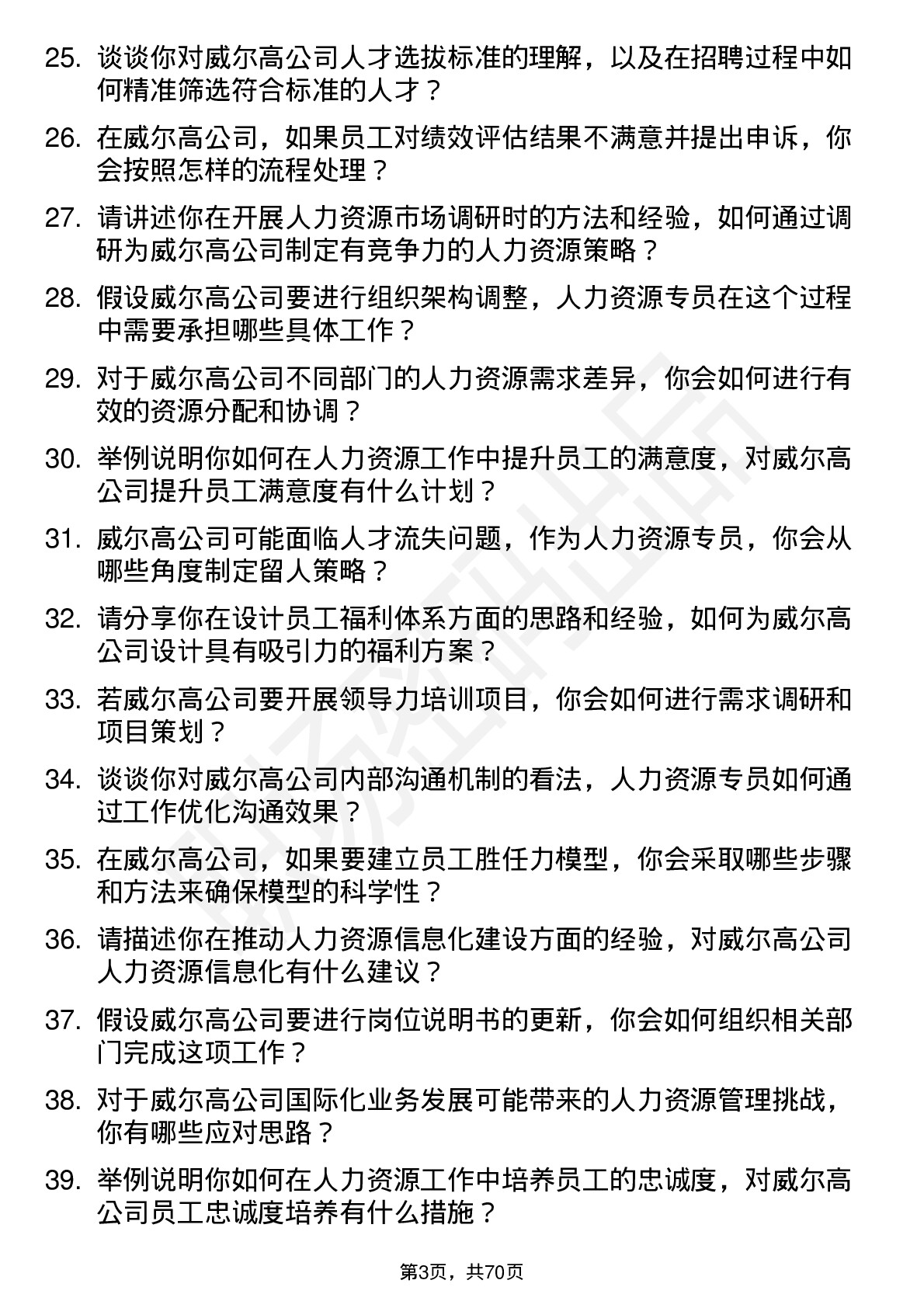 48道威尔高人力资源专员岗位面试题库及参考回答含考察点分析