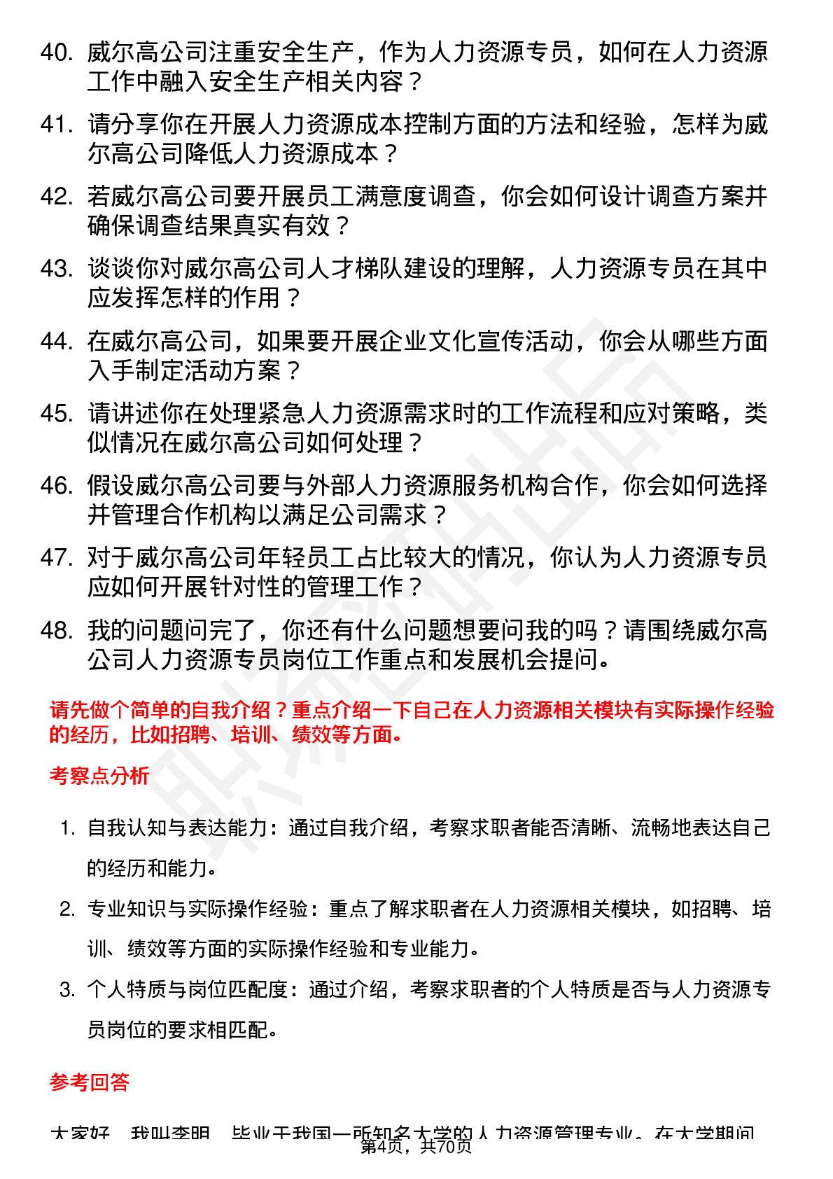 48道威尔高人力资源专员岗位面试题库及参考回答含考察点分析