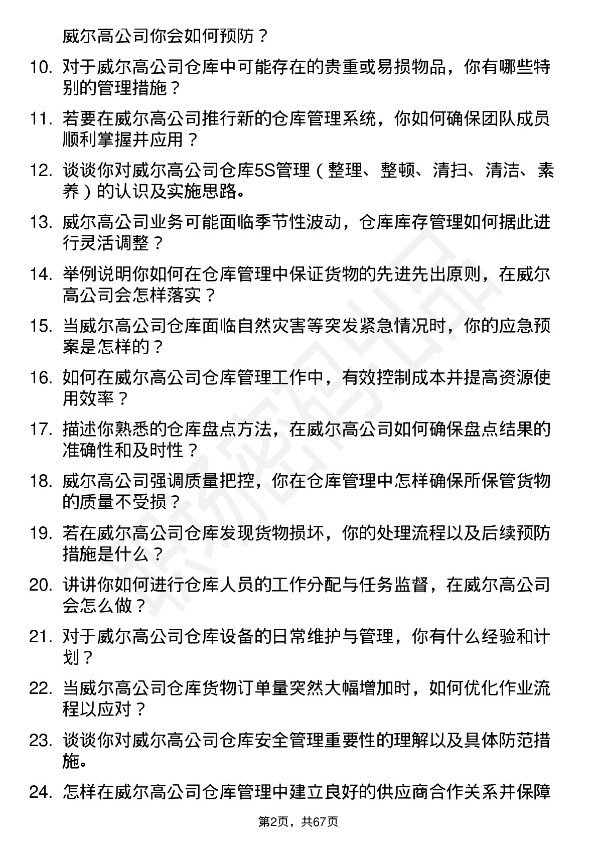 48道威尔高仓库管理员岗位面试题库及参考回答含考察点分析