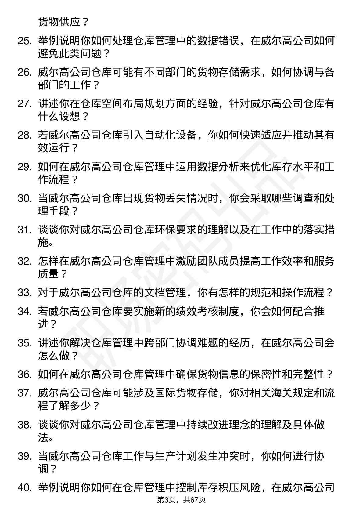 48道威尔高仓库管理员岗位面试题库及参考回答含考察点分析