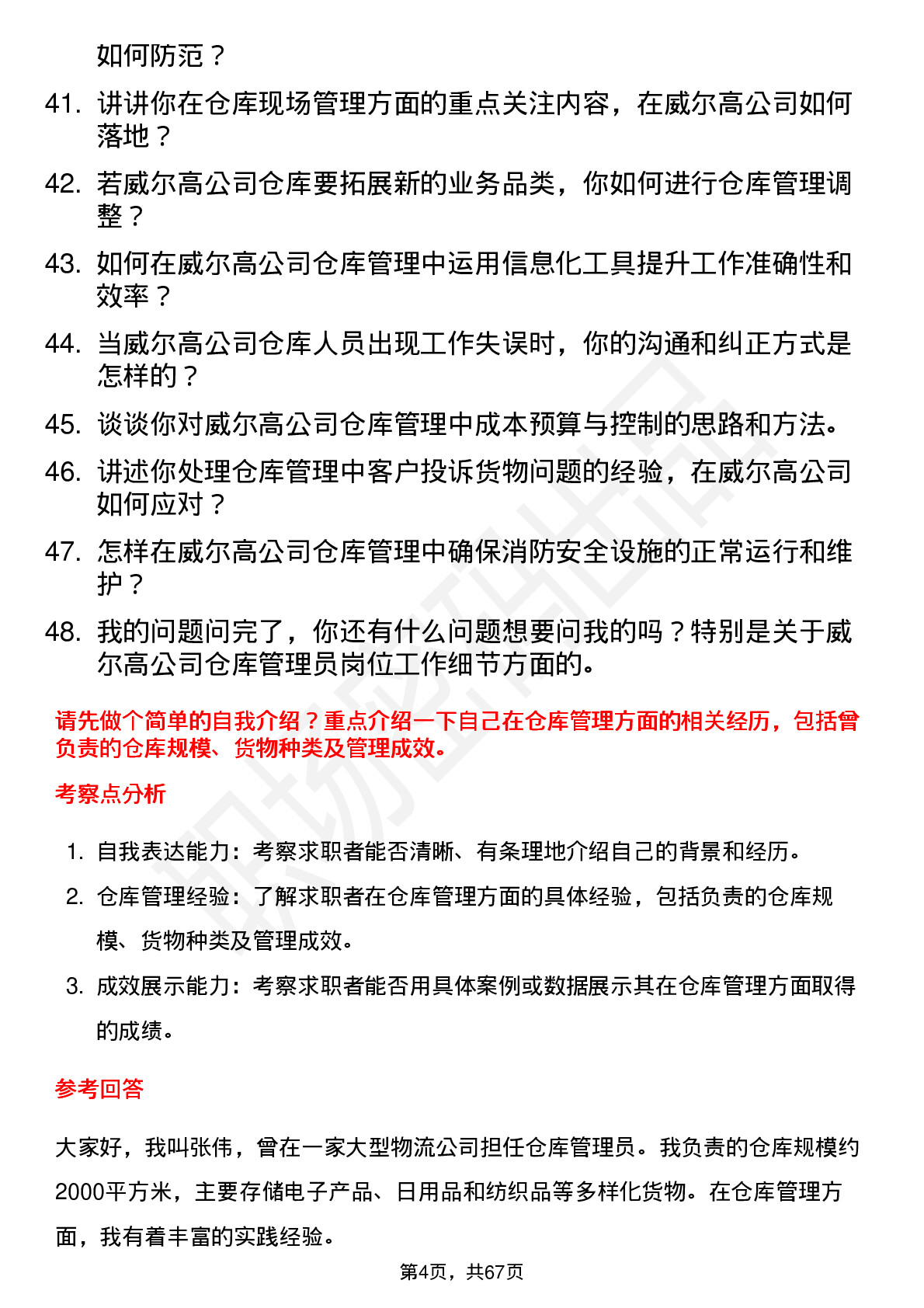 48道威尔高仓库管理员岗位面试题库及参考回答含考察点分析