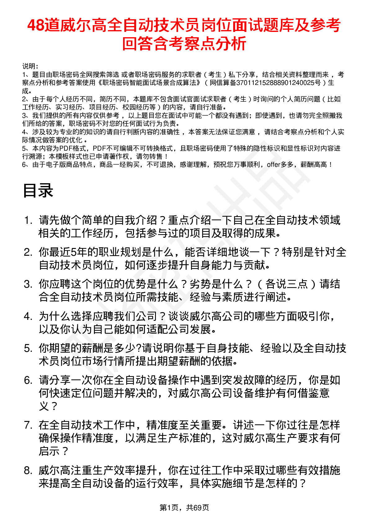 48道威尔高全自动技术员岗位面试题库及参考回答含考察点分析