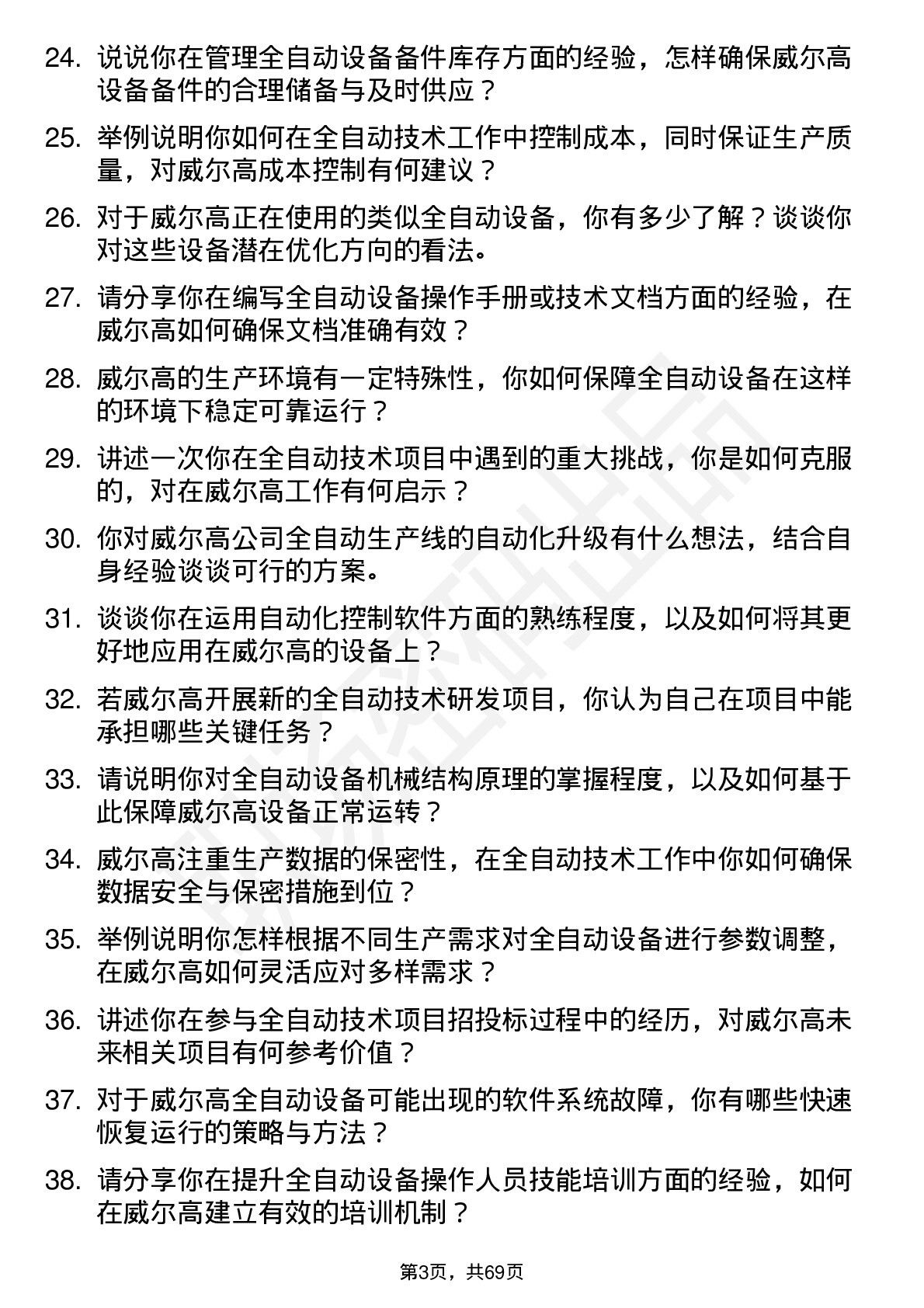 48道威尔高全自动技术员岗位面试题库及参考回答含考察点分析