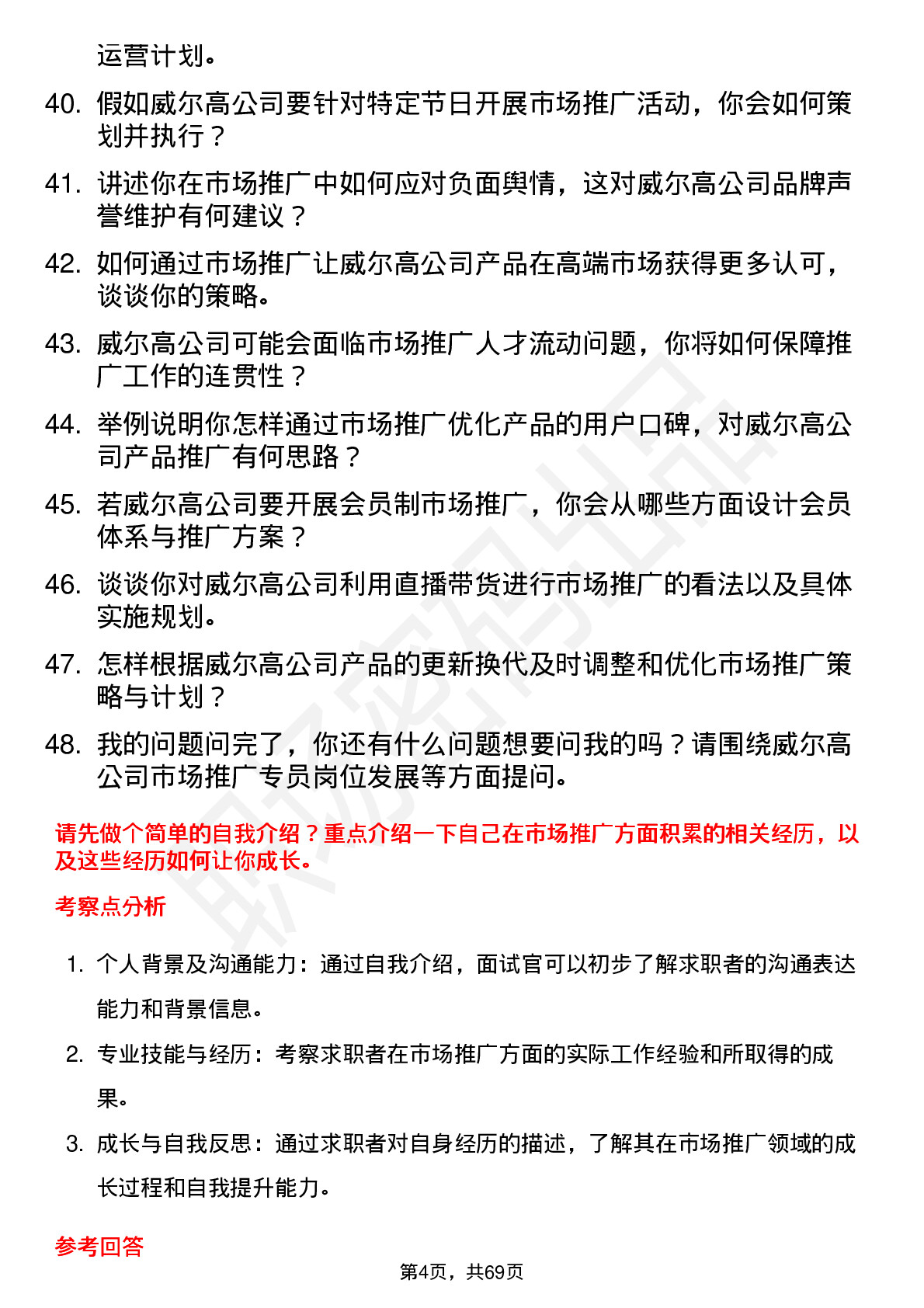 48道威尔高市场推广专员岗位面试题库及参考回答含考察点分析