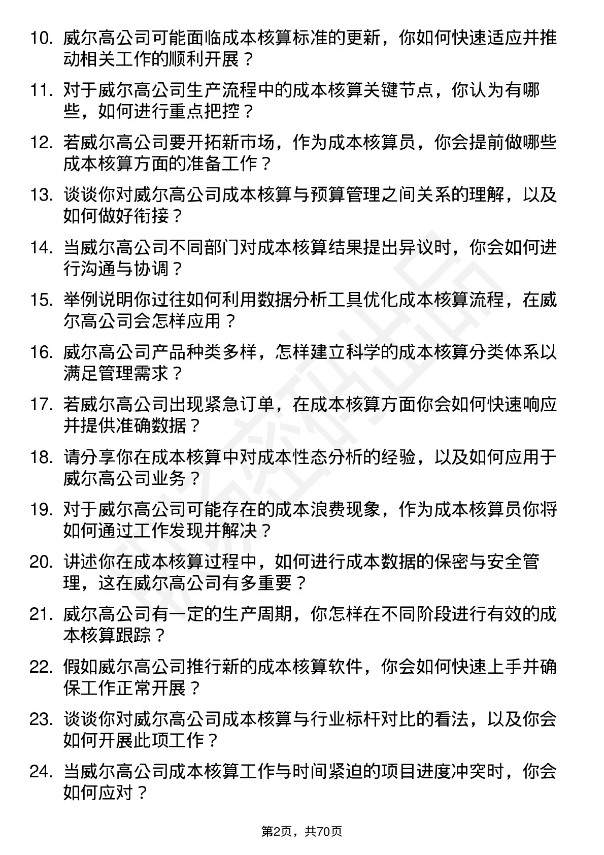 48道威尔高成本核算员岗位面试题库及参考回答含考察点分析